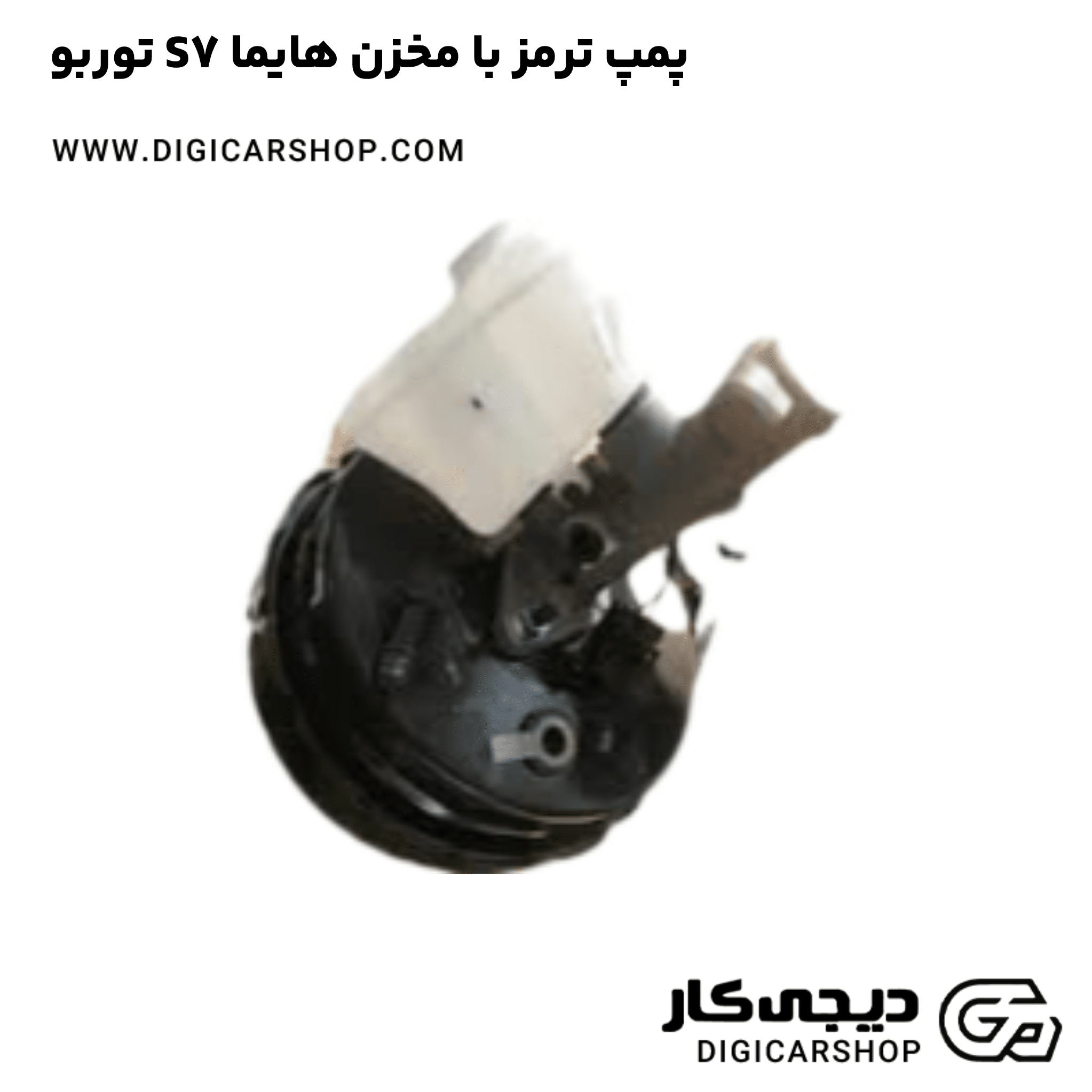 خرید پمپ ترمز با مخزن هایما S7 توربو