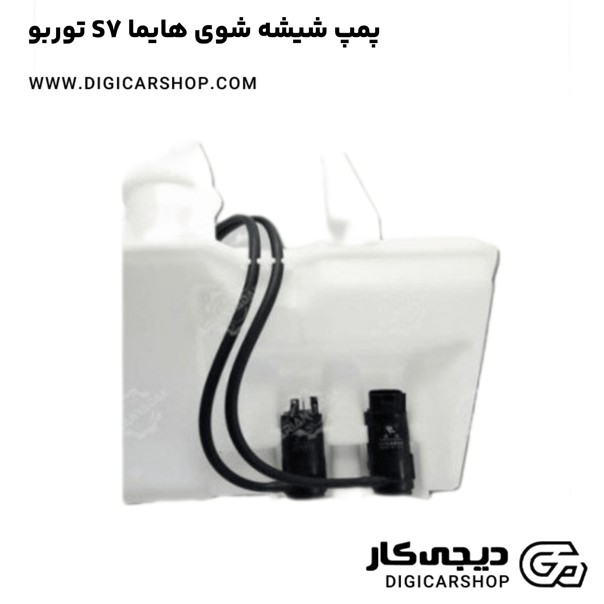 خرید پمپ شیشه شوی هایما S7 توربو