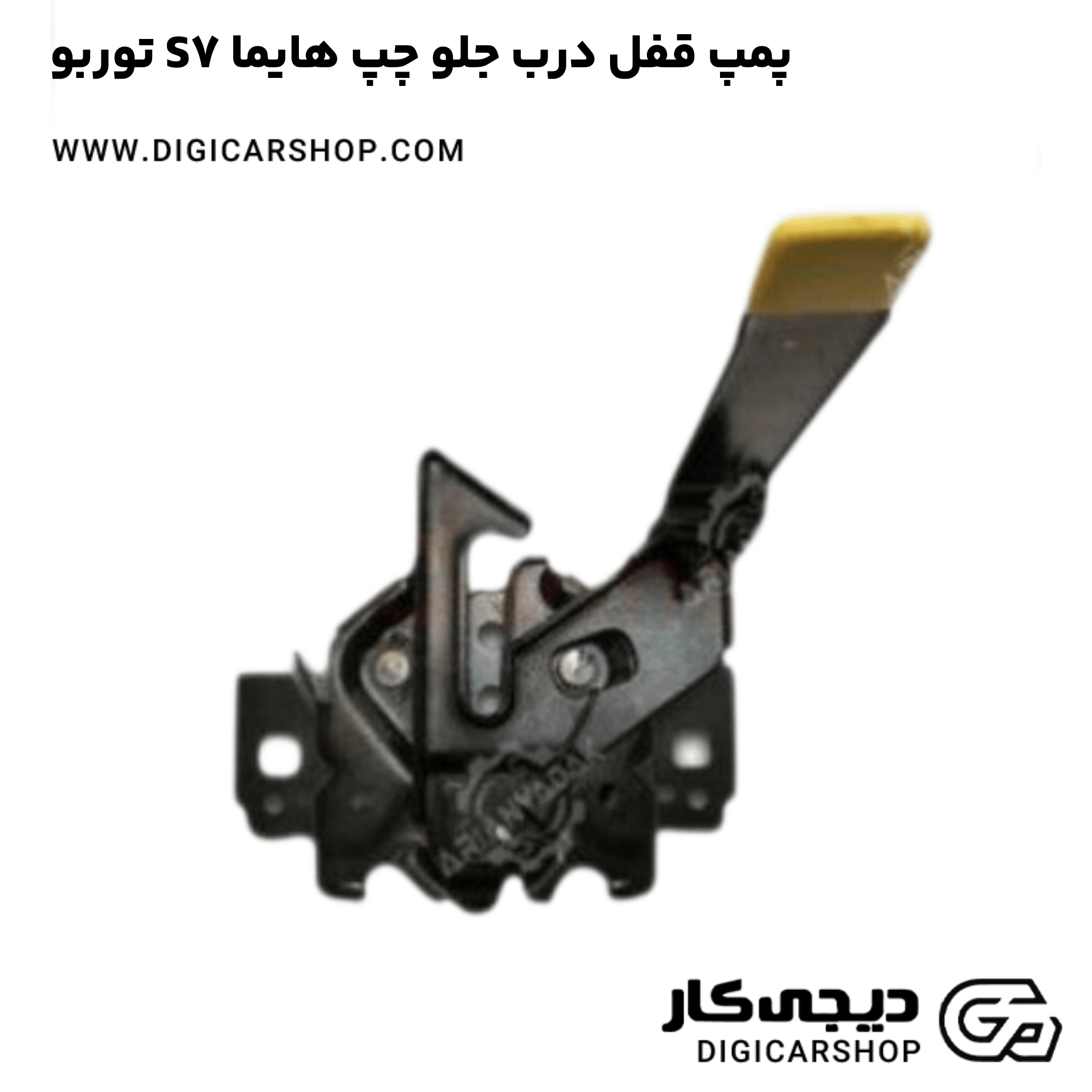 خرید پمپ قفل درب جلو چپ هایما S7 توربو