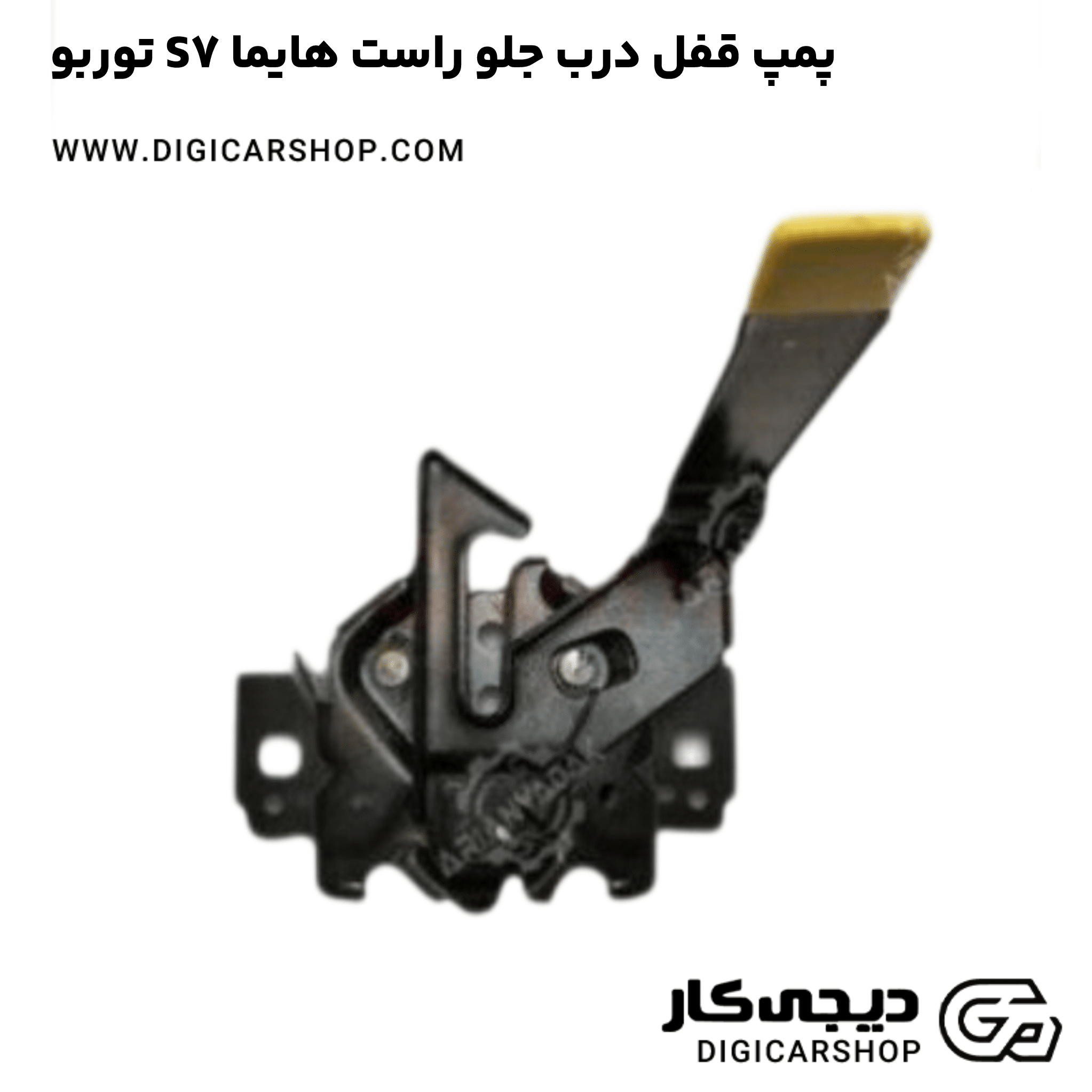 خرید پمپ قفل درب جلو راست هایما S7 توربو