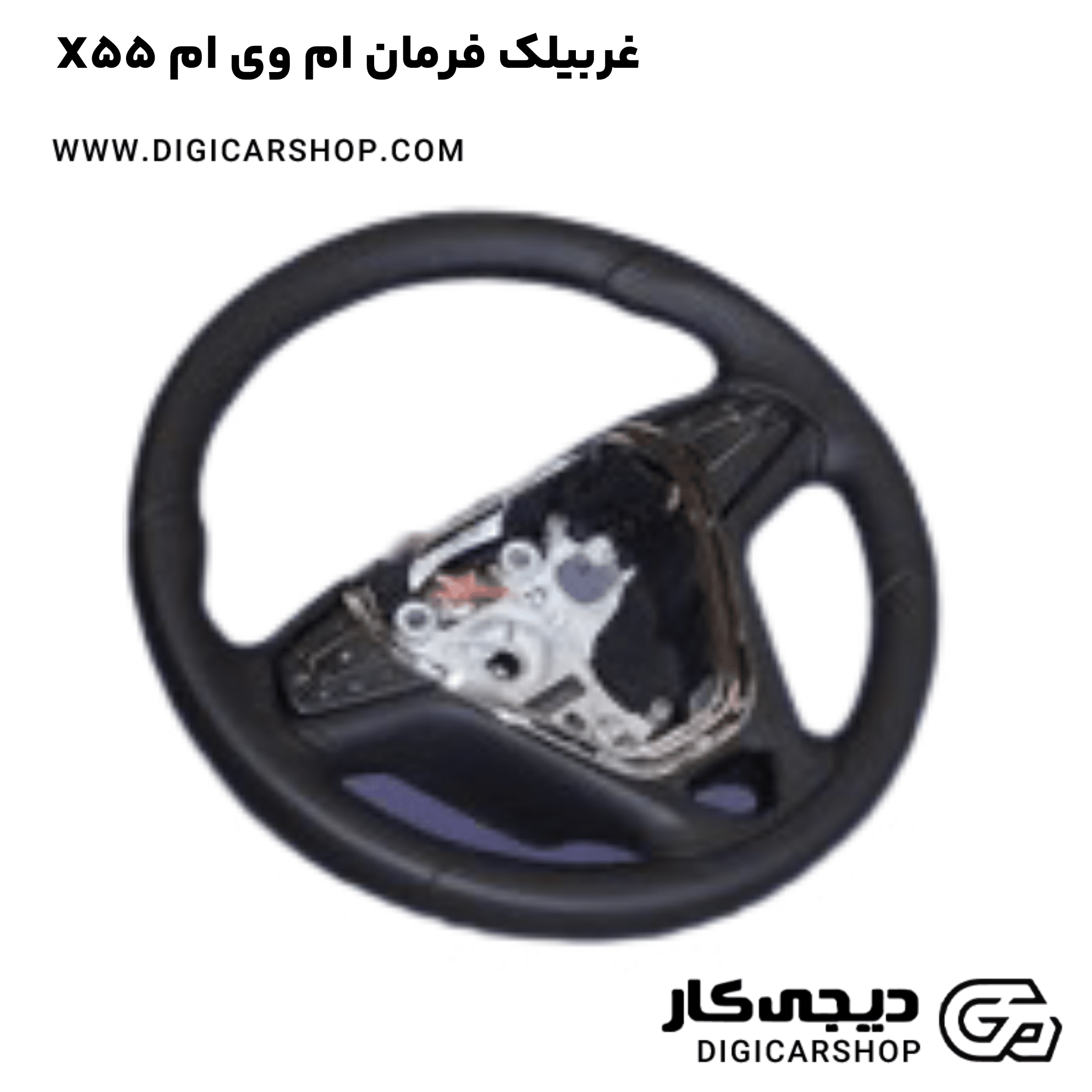 خرید غربیلک فرمان ام وی ام X55