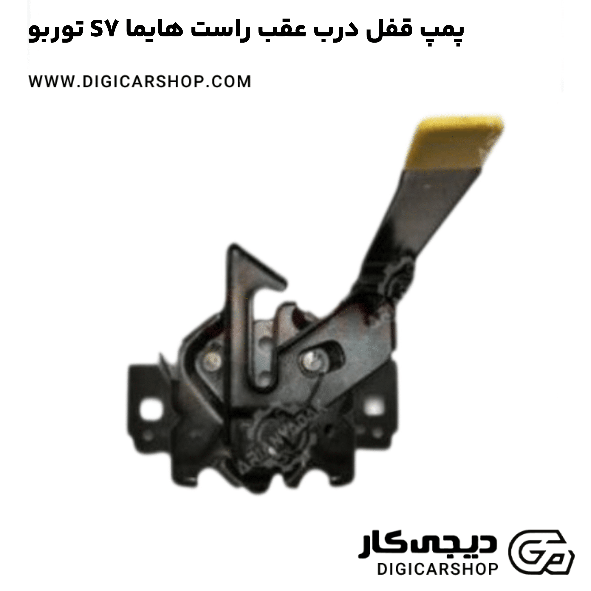 خرید پمپ قفل درب عقب راست هایما S7 توربو