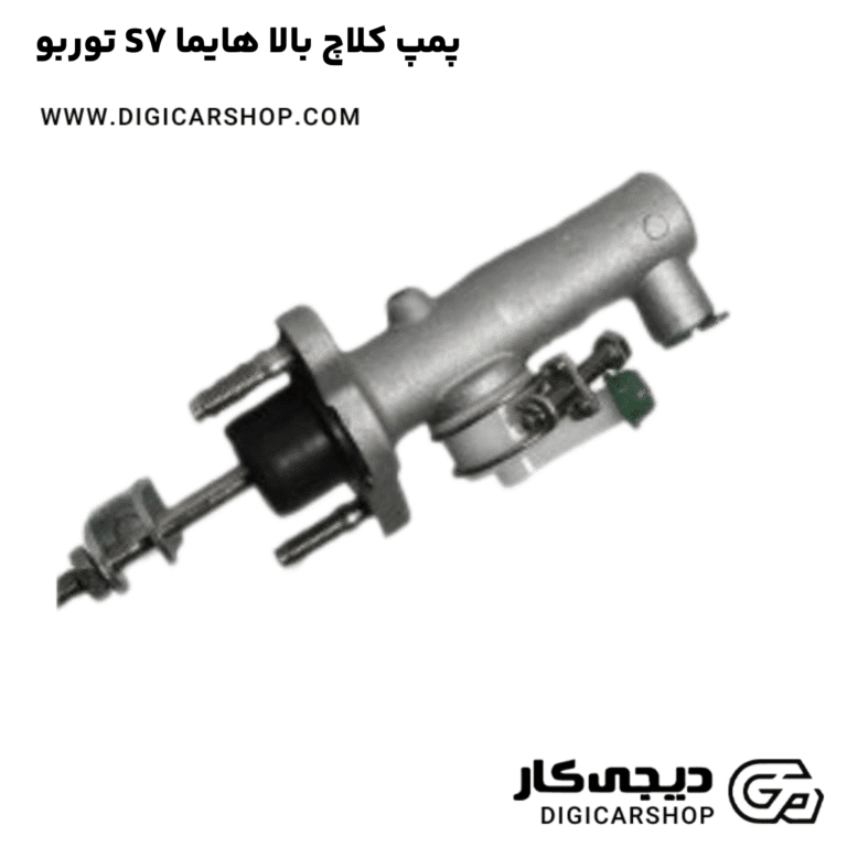 خرید پمپ کلاچ بالا هایما S7 توربو