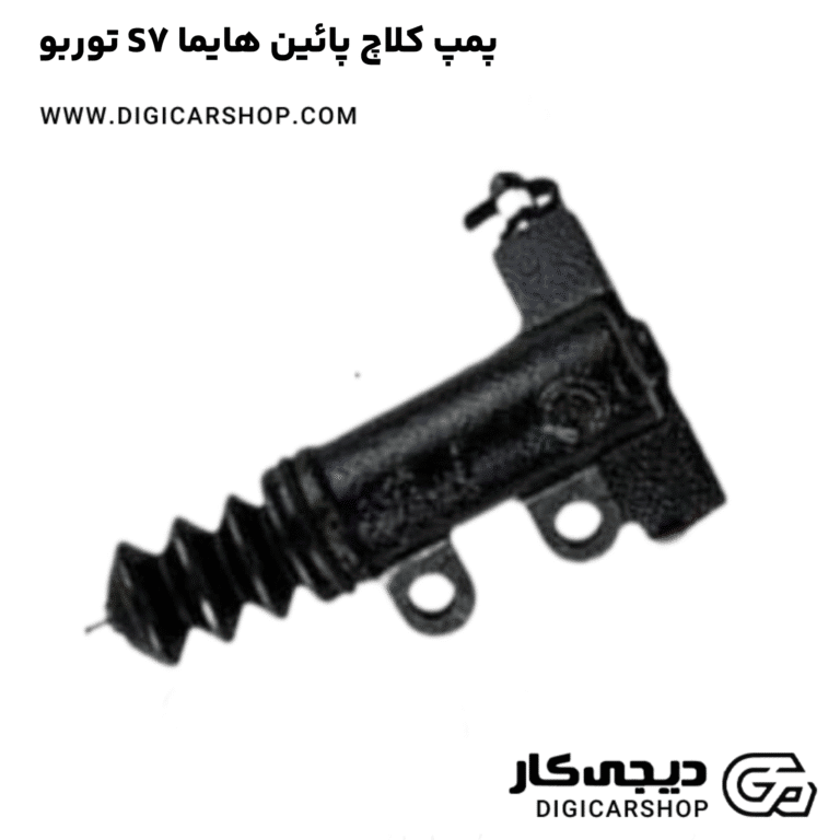 خرید پمپ کلاچ پائین هایما S7 توربو
