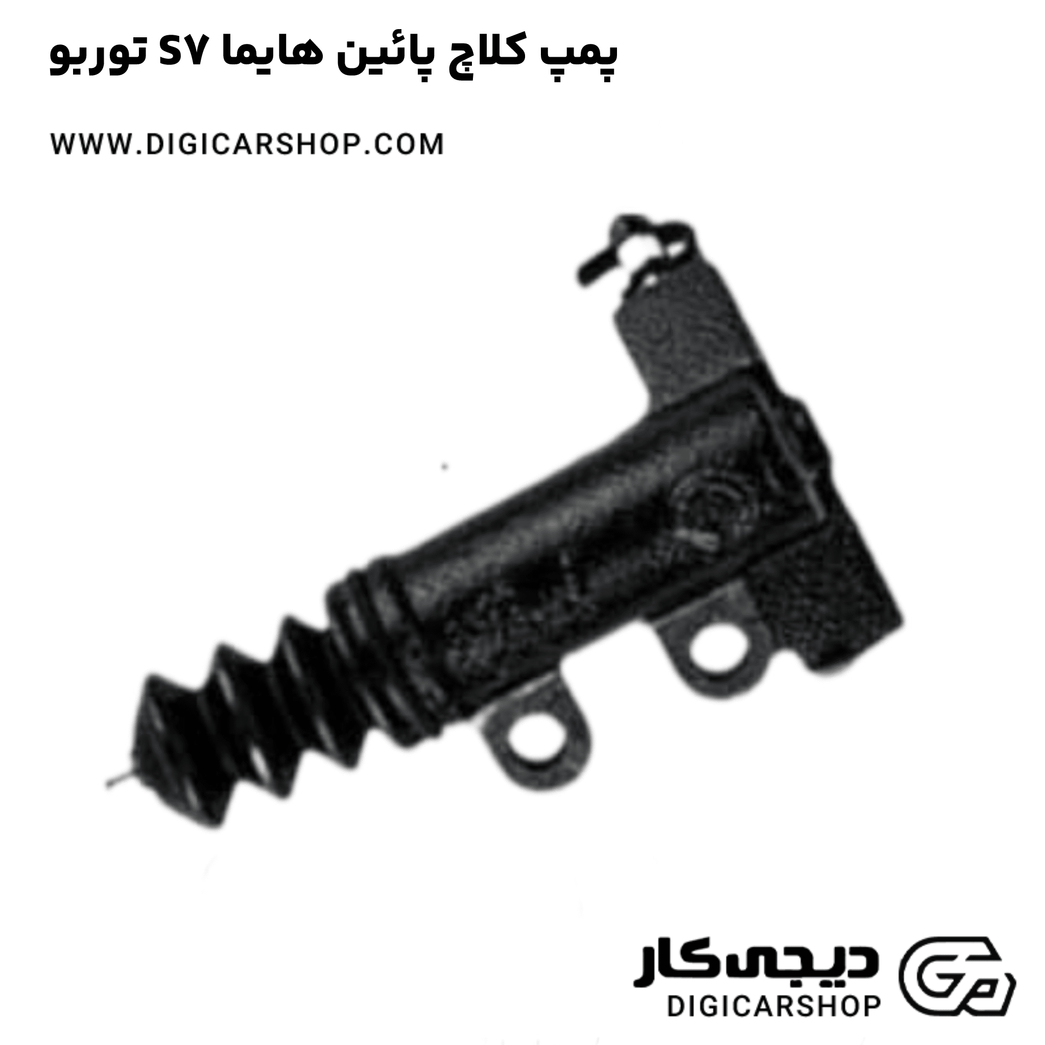 خرید پمپ کلاچ پائین هایما S7 توربو