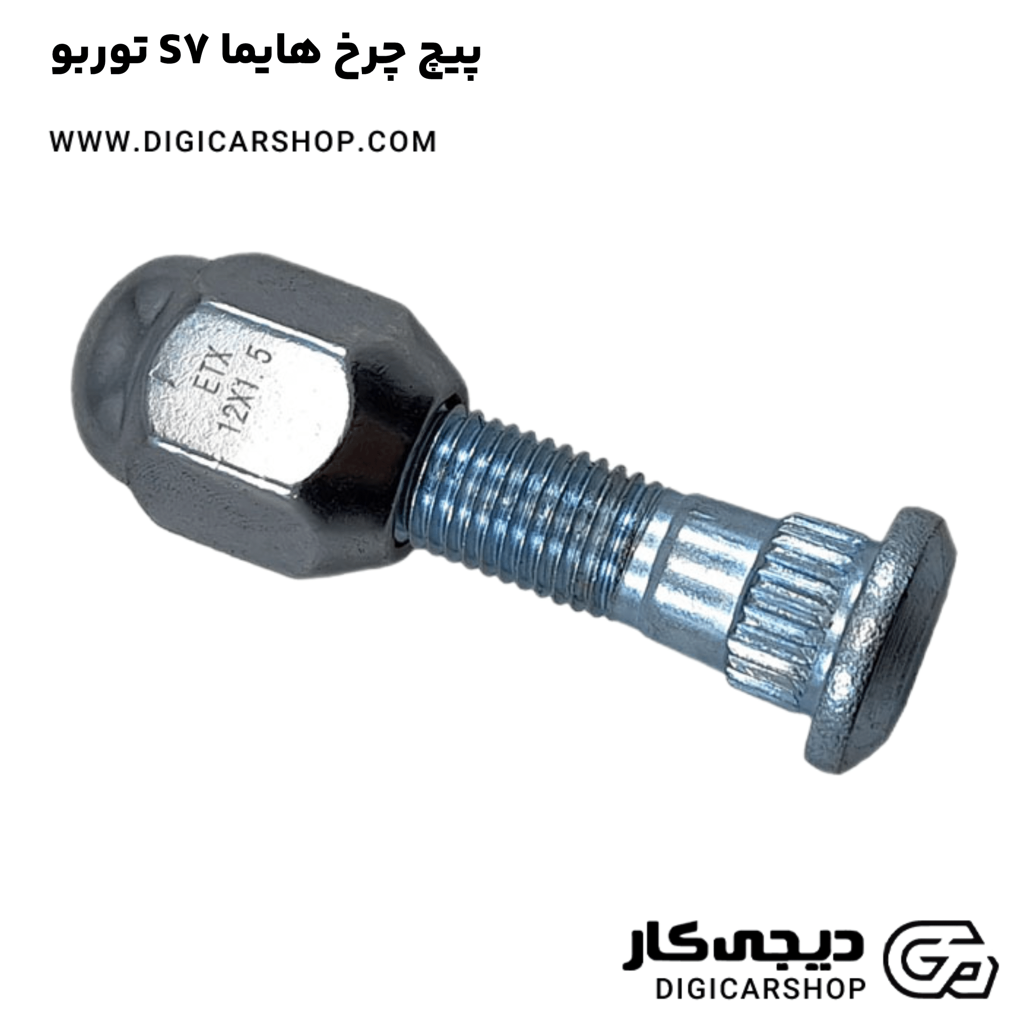 خرید پیچ چرخ هایما S7 توربو