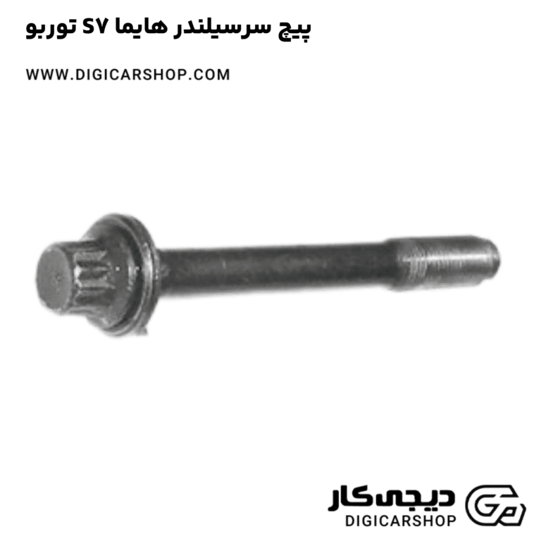 خرید پیچ سرسیلندر هایما S7 توربو