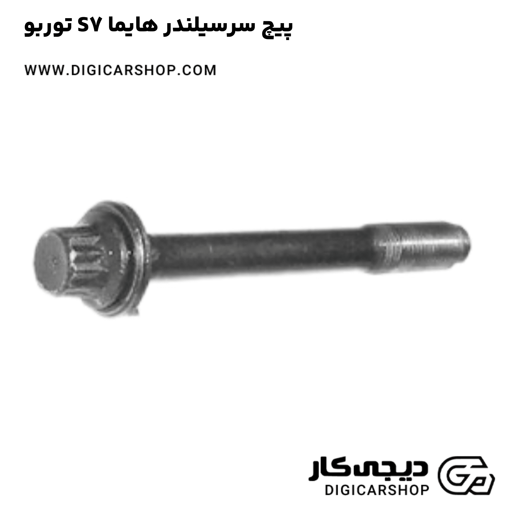 خرید پیچ سرسیلندر هایما S7 توربو