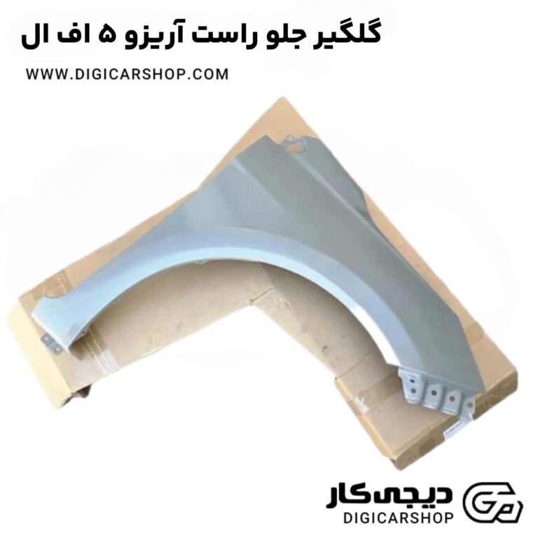 خرید گلگیر جلو راست آریزو 5 اف ال