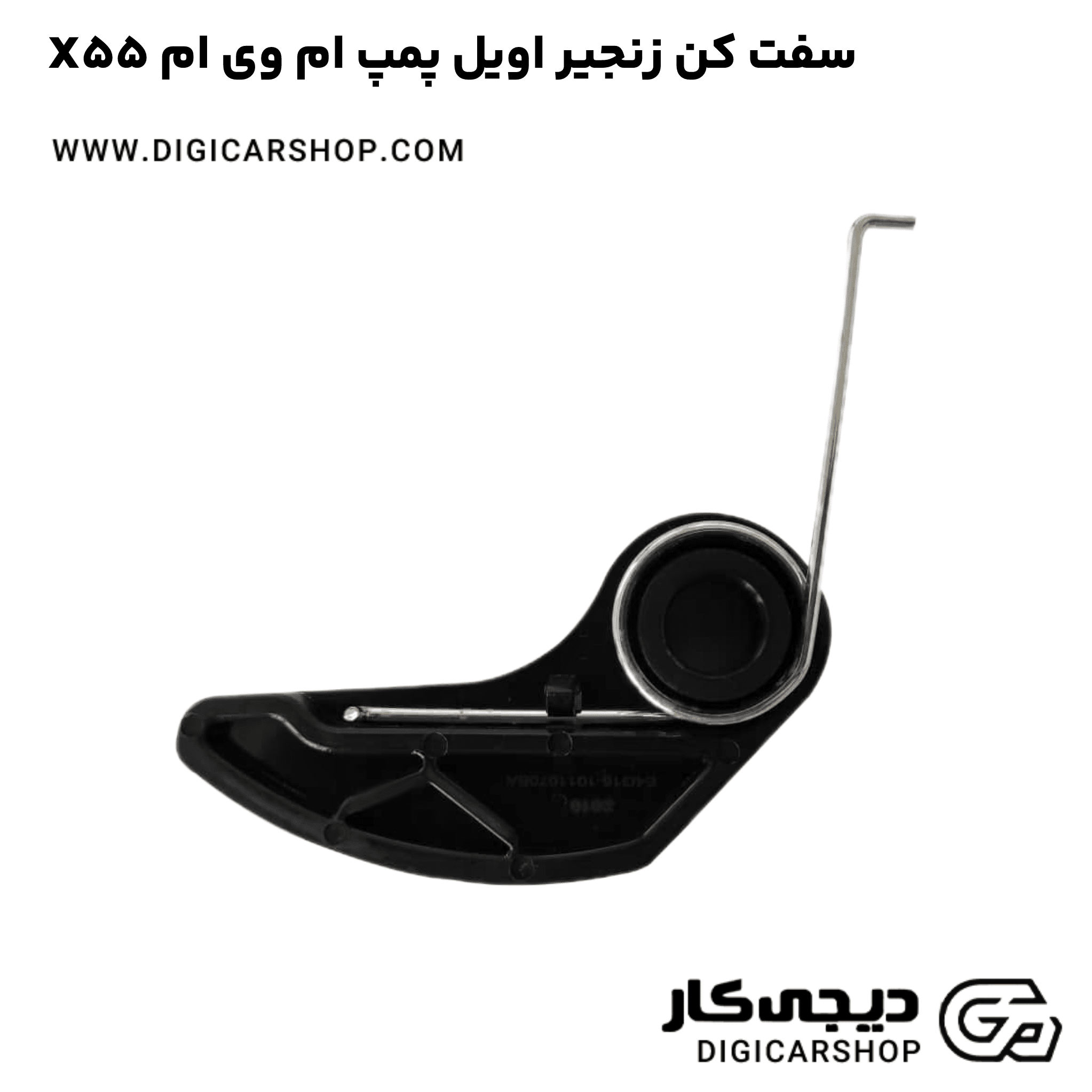 خرید سفت کن زنجیر اویل پمپ ام وی ام X55