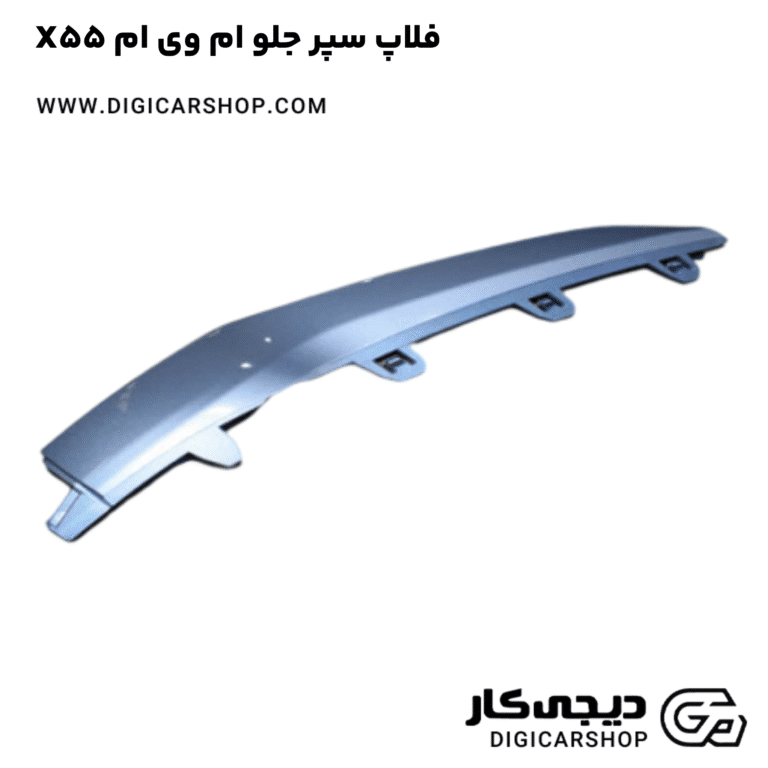 خرید فلاپ سپر جلو ام وی ام X55
