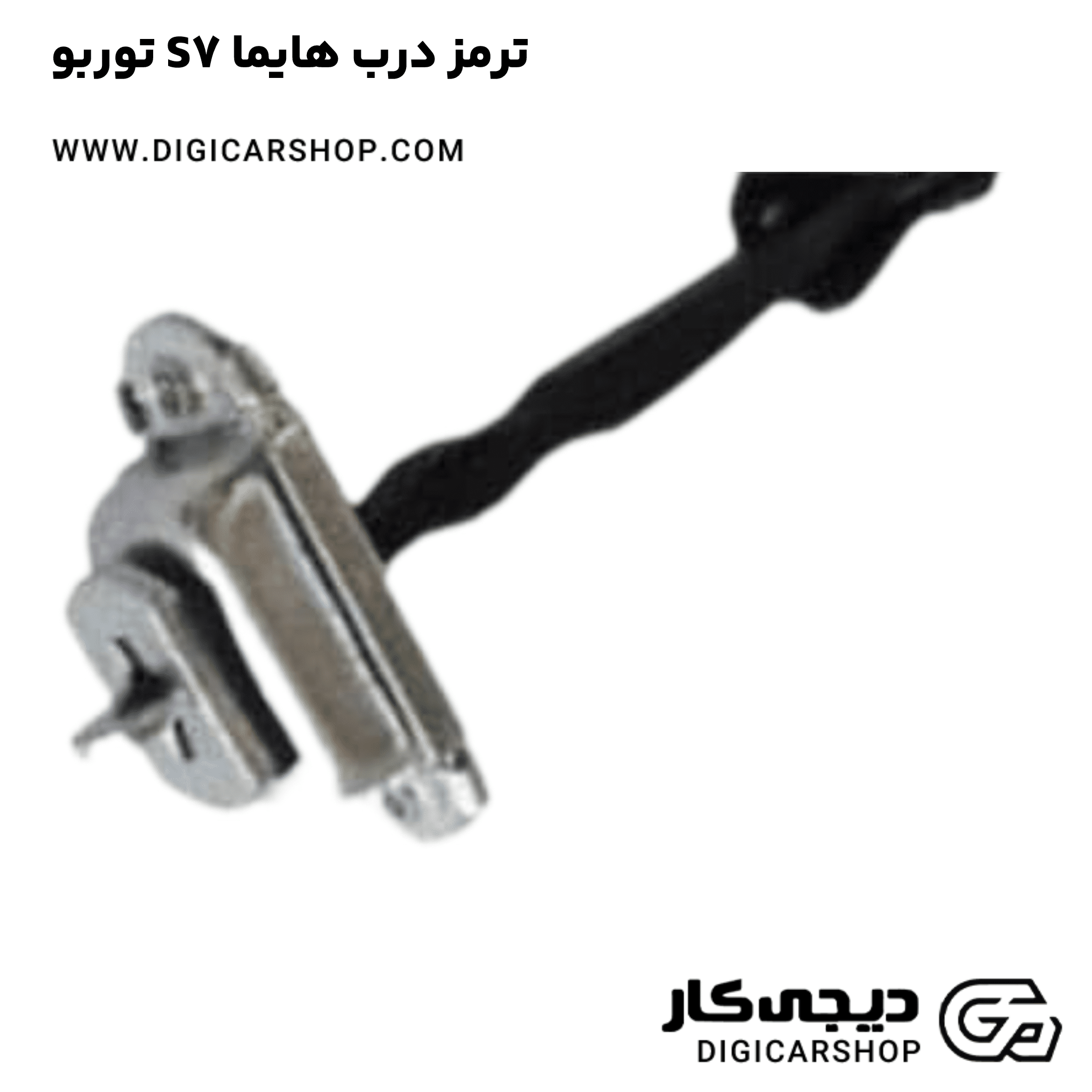 خرید ترمز درب هایما S7 توربو