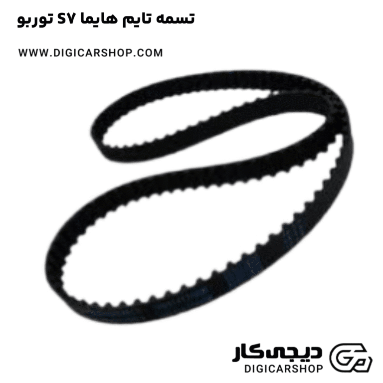 خرید تسمه تایم هایما S7 توربو
