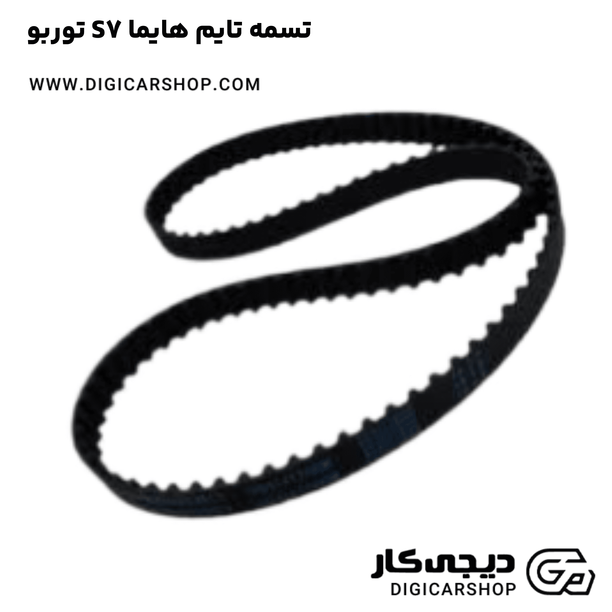 خرید تسمه تایم هایما S7 توربو