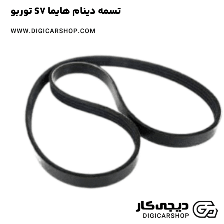 خرید تسمه دینام هایما S7 توربو