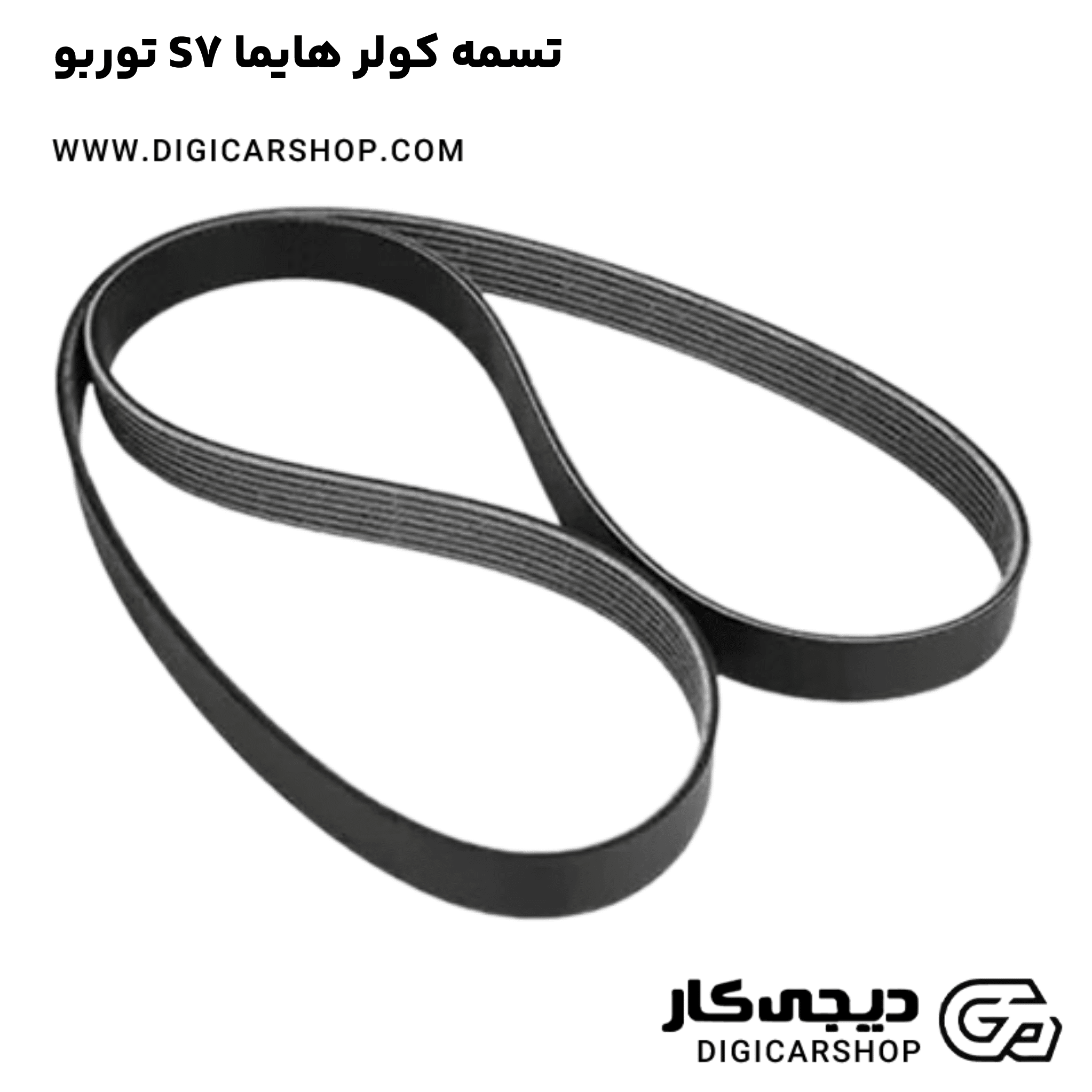 خرید تسمه کولر هایما S7 توربو