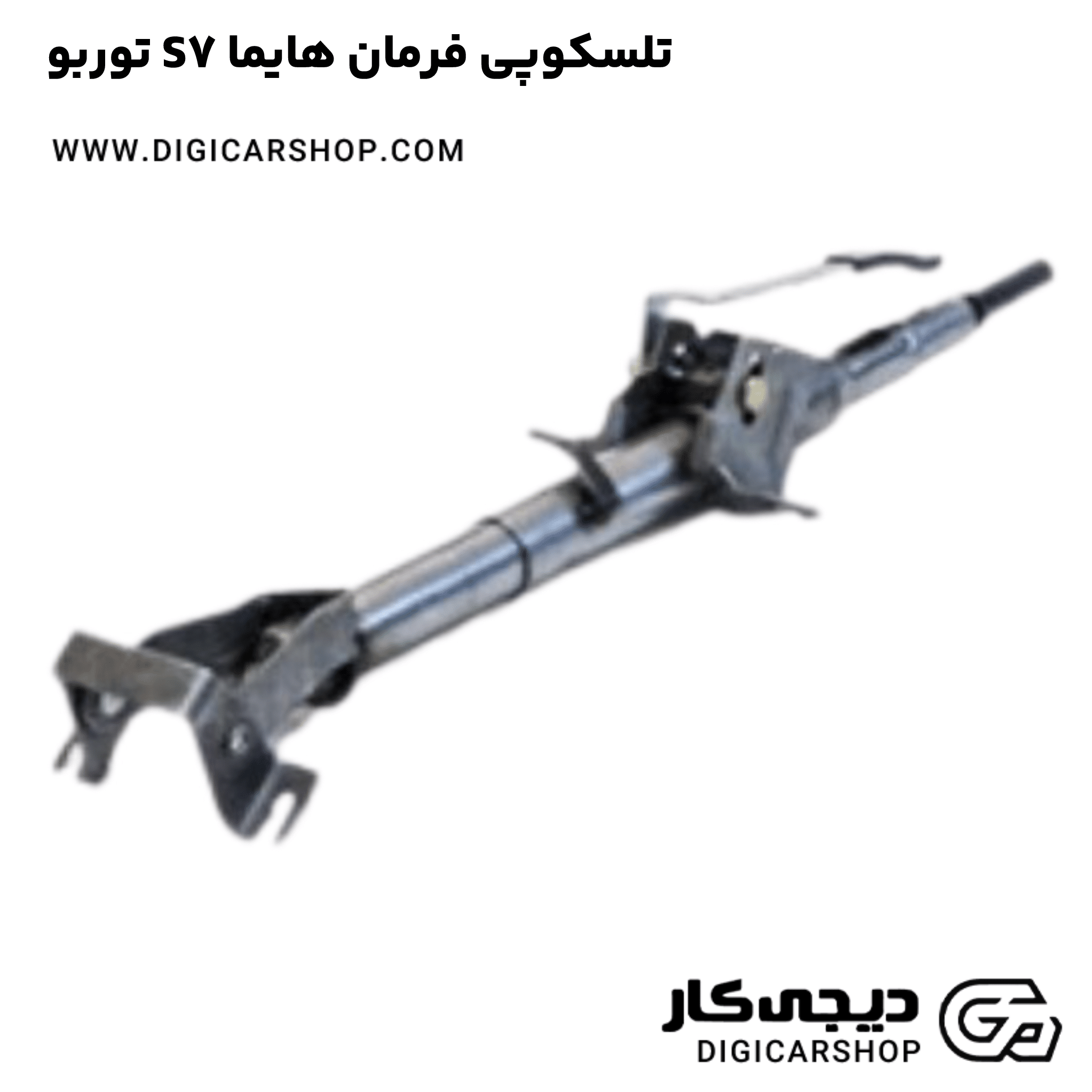 خرید تلسکوپی فرمان هایما S7 توربو