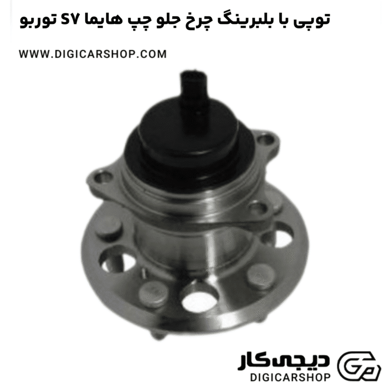 خرید توپی با بلبرینگ چرخ جلو چپ هایما S7 توربو