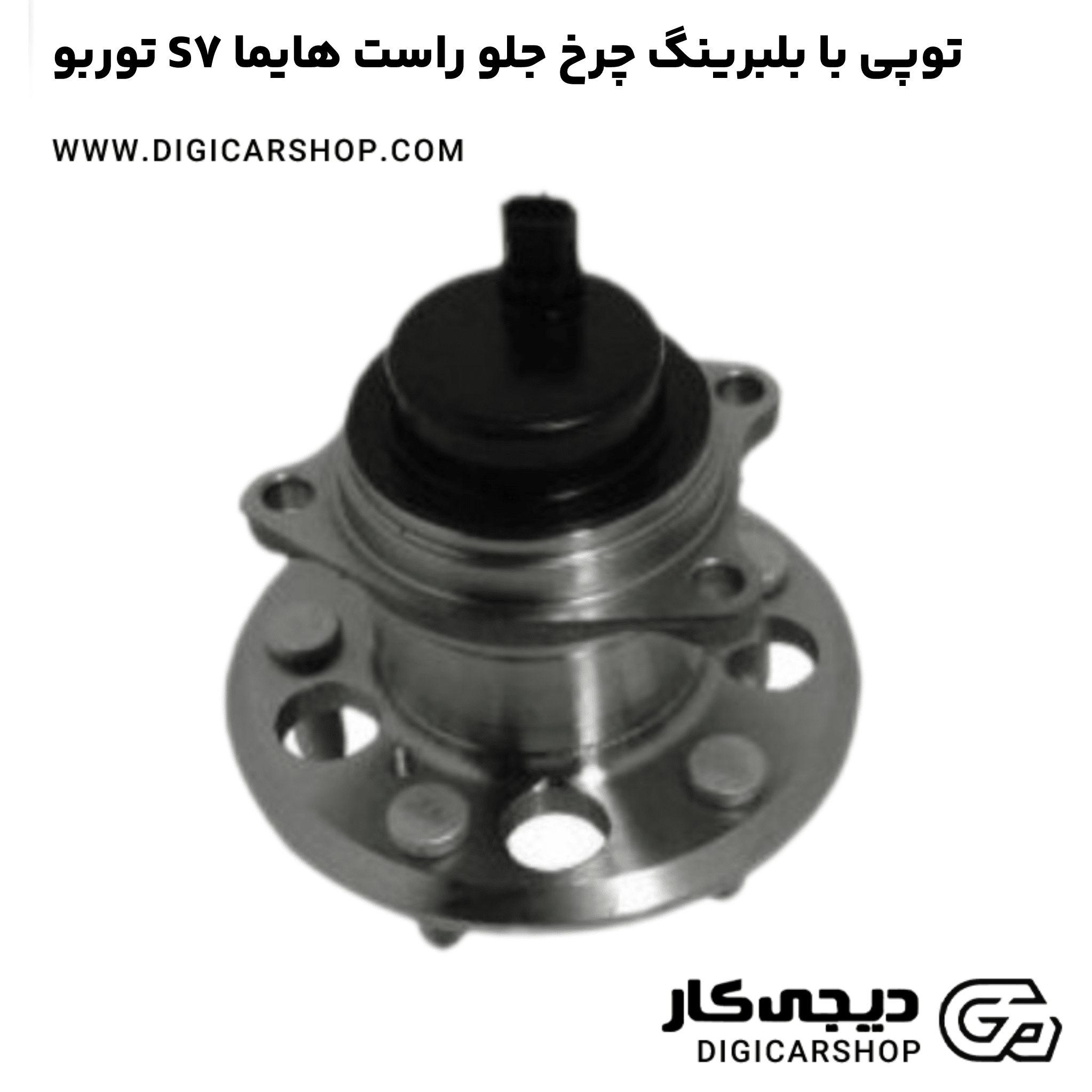 خرید توپی با بلبرینگ چرخ جلو راست هایما S7 توربو