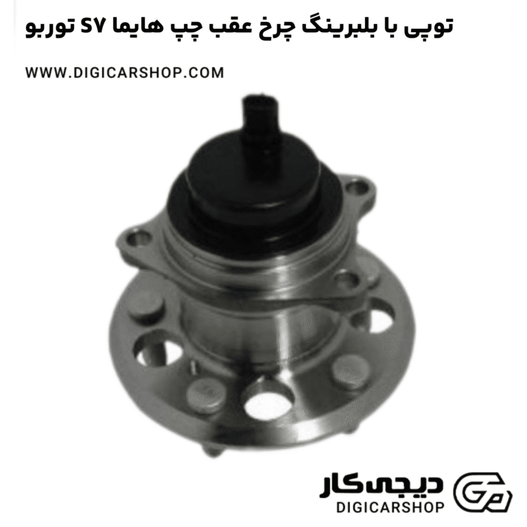 خرید توپی با بلبرینگ چرخ عقب چپ هایما S7 توربو