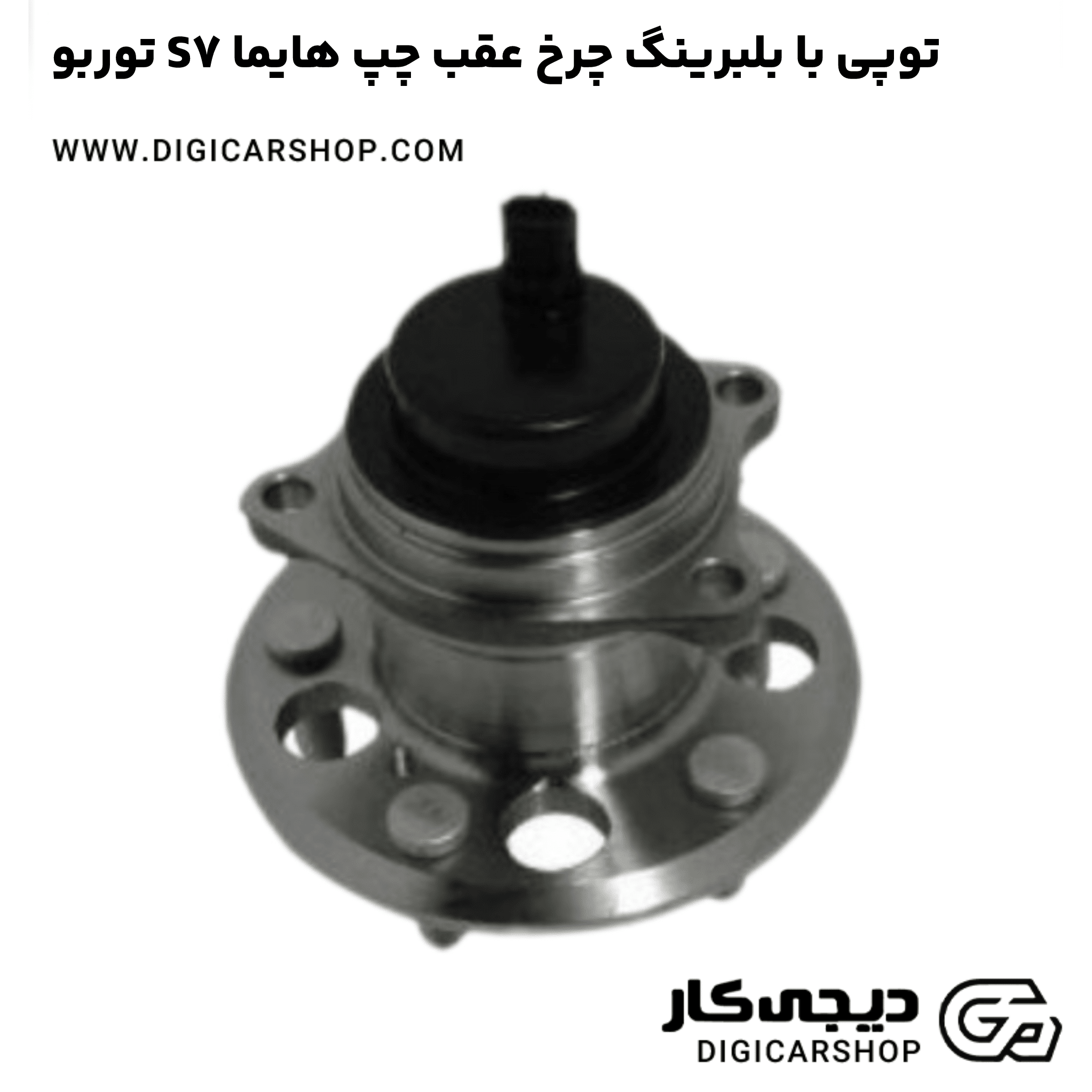 خرید توپی با بلبرینگ چرخ عقب چپ هایما S7 توربو