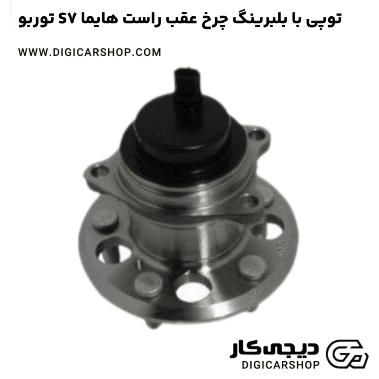 خرید توپی با بلبرینگ چرخ عقب راست هایما S7 توربو