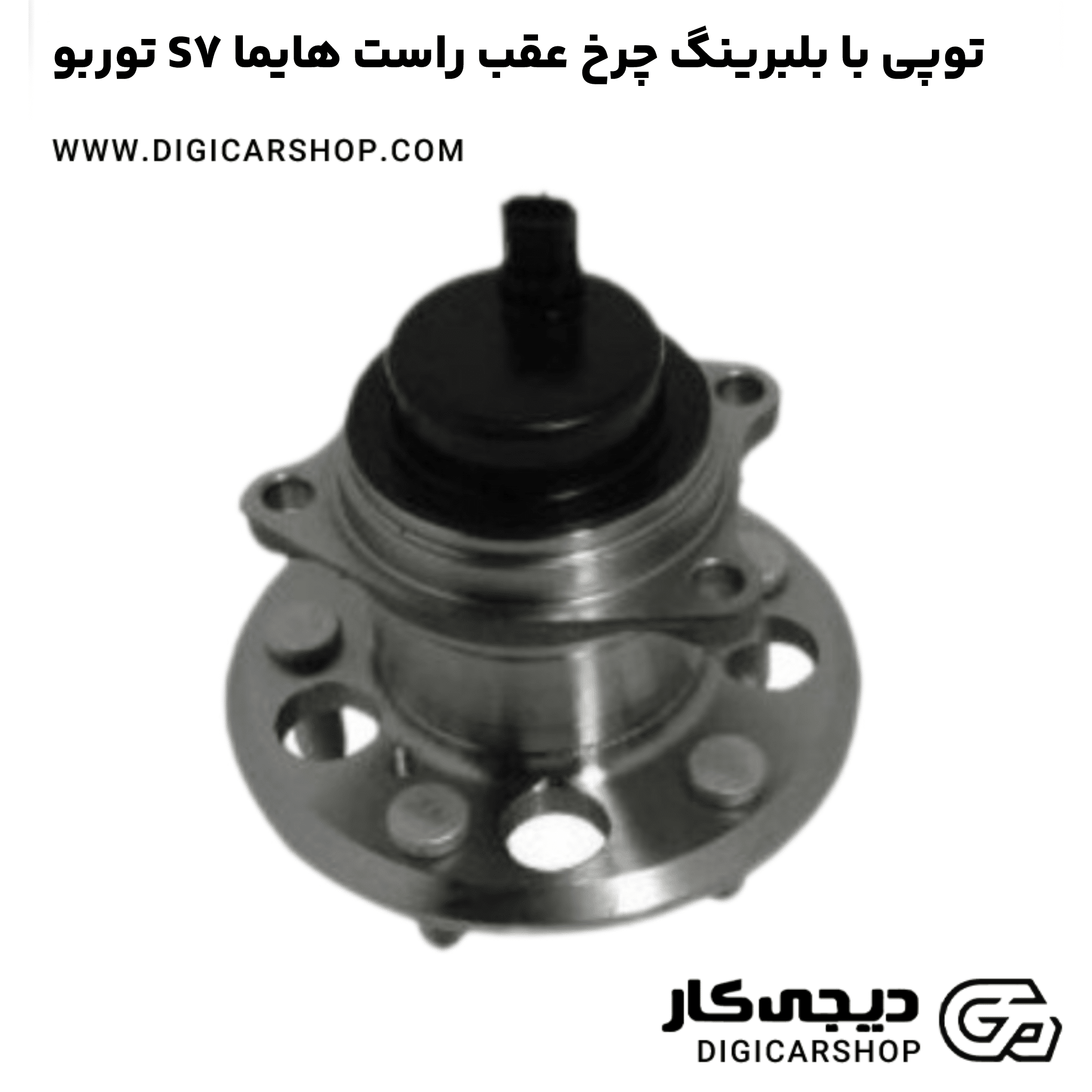 خرید توپی با بلبرینگ چرخ عقب راست هایما S7 توربو