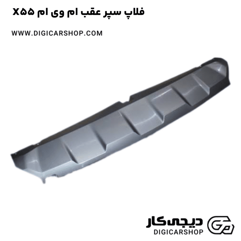 خرید فلاپ سپر عقب ام وی ام X55