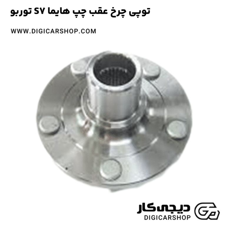 خرید توپی چرخ عقب چپ هایما S7 توربو