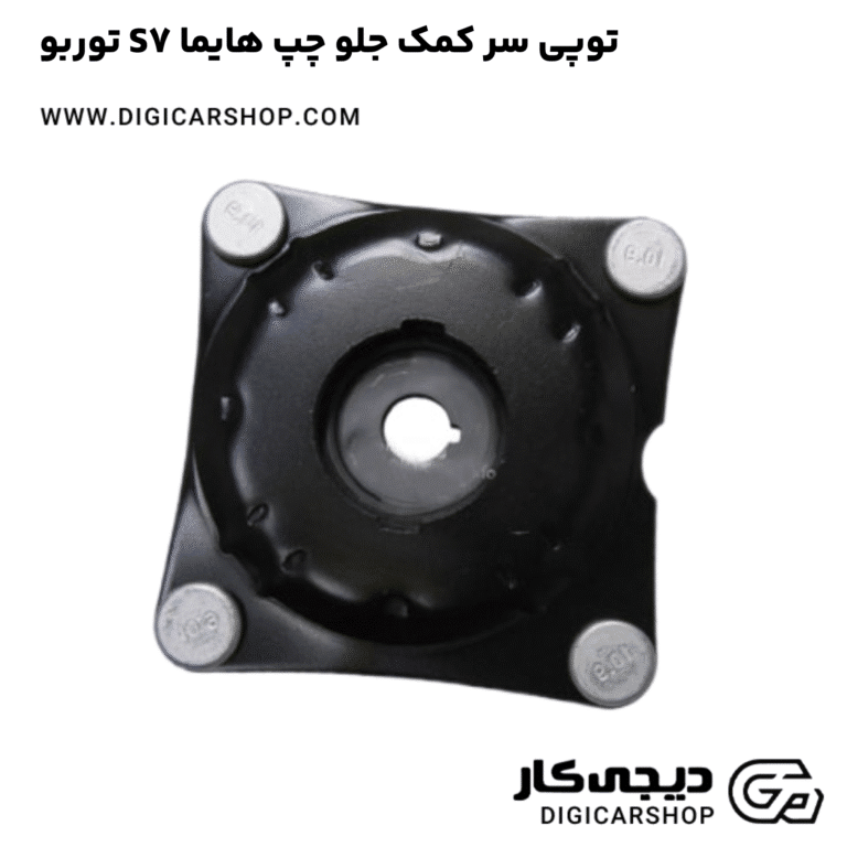 خرید توپی سر کمک جلو چپ هایما S7 توربو