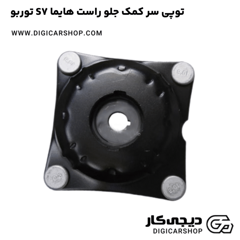 خرید توپی سر کمک جلو راست هایما S7 توربو