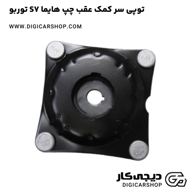 خرید توپی سر کمک عقب چپ هایما S7 توربو