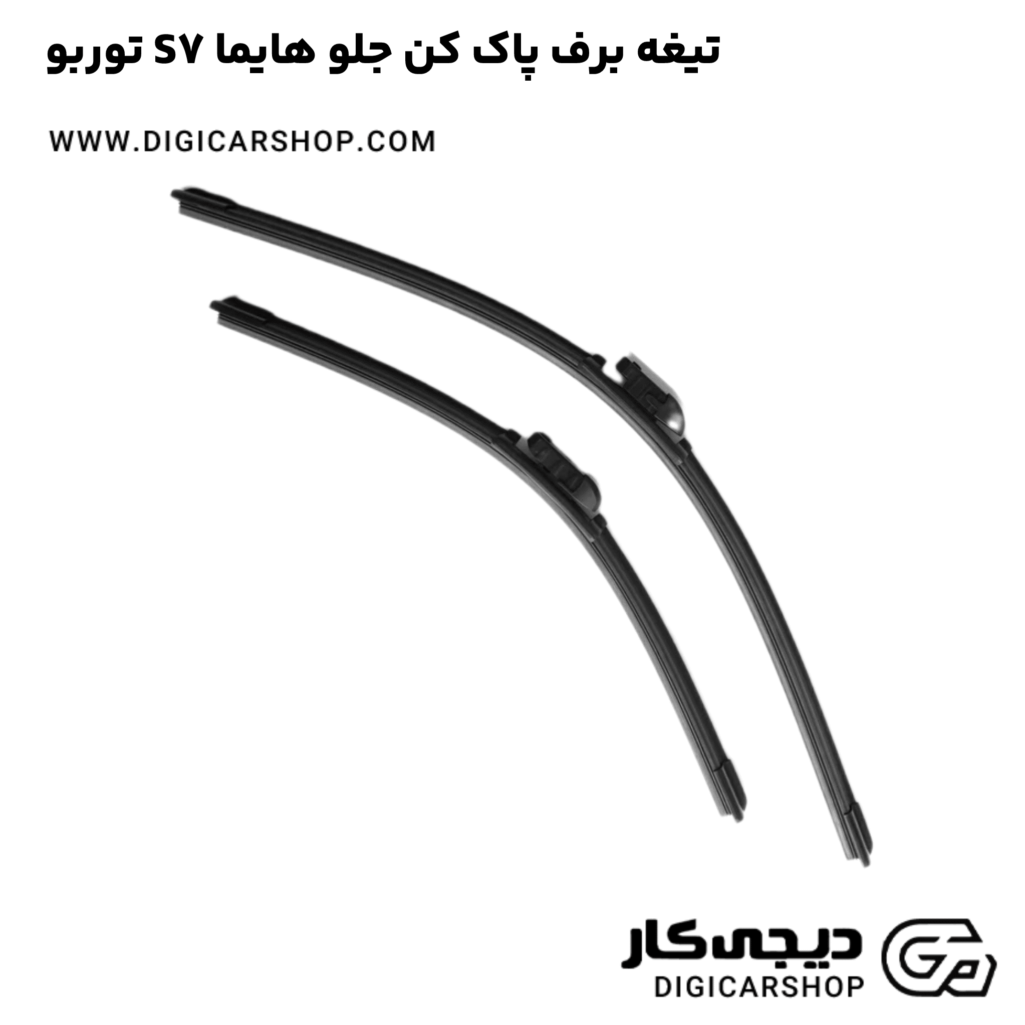 خرید تیغه برف پاک کن جلو هایما S7 توربو