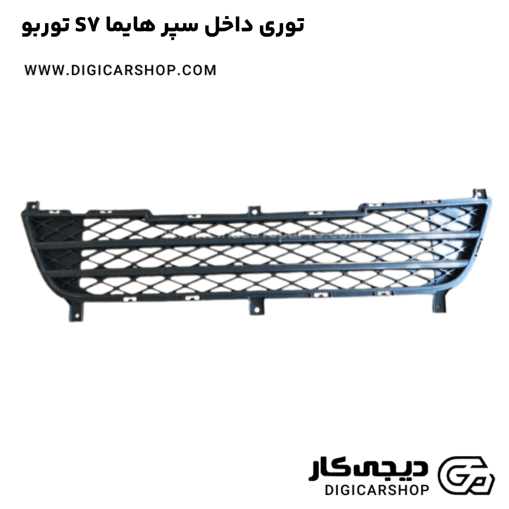 خرید توری داخل سپر هایما S7 توربو