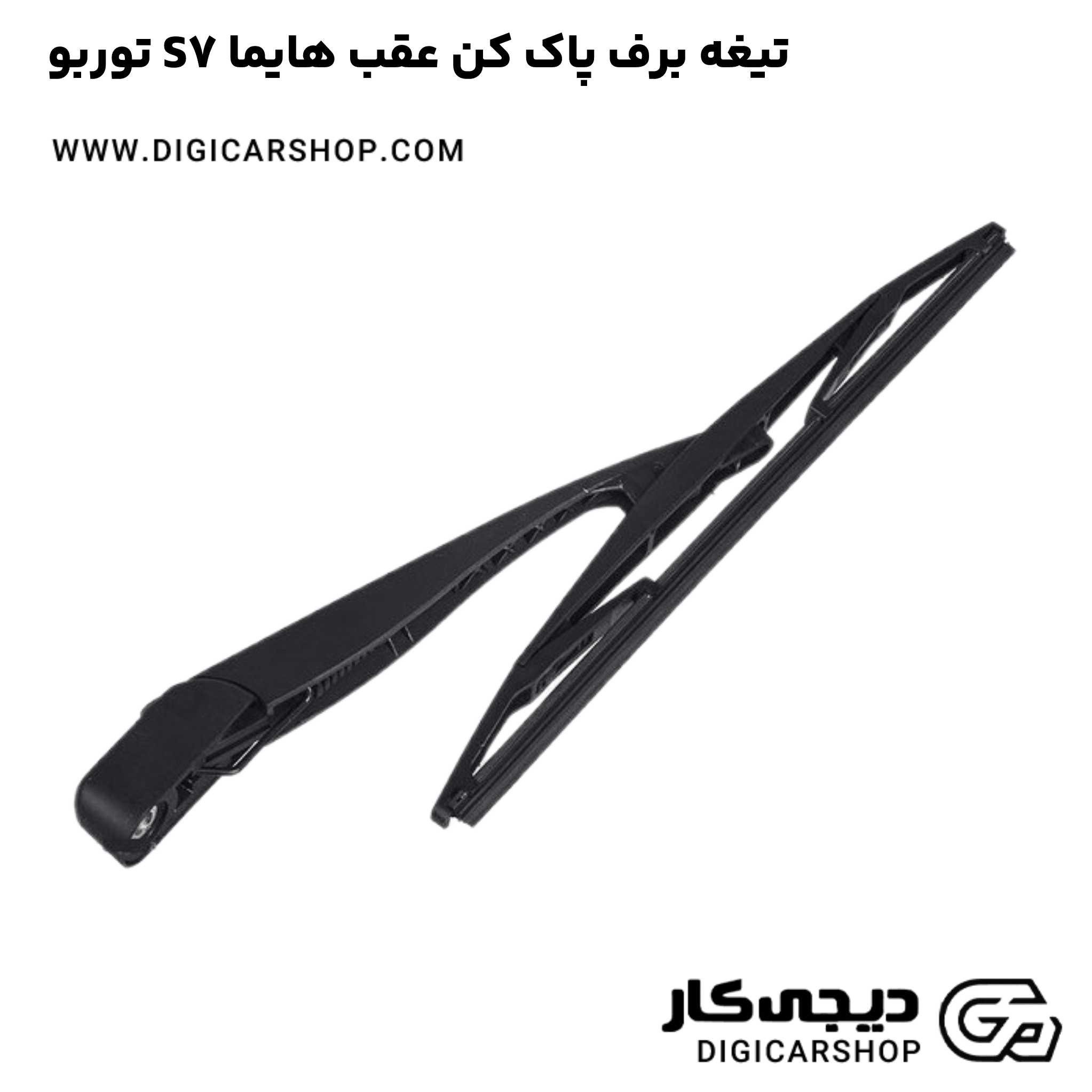 خرید تیغه برف پاک کن عقب هایما S7 توربو