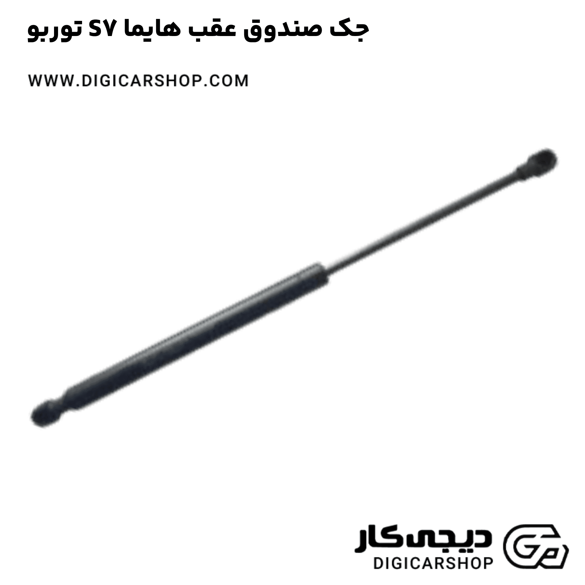 خرید جک صندوق عقب هایما S7 توربو