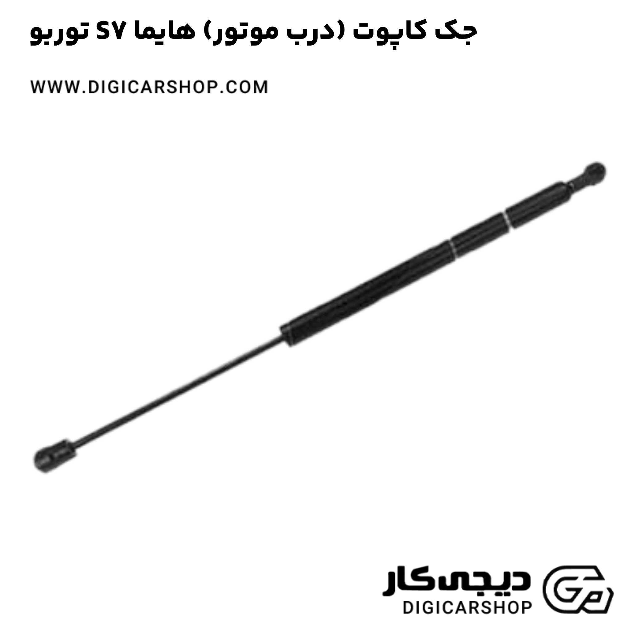 خرید جک کاپوت (درب موتور) هایما S7 توربو