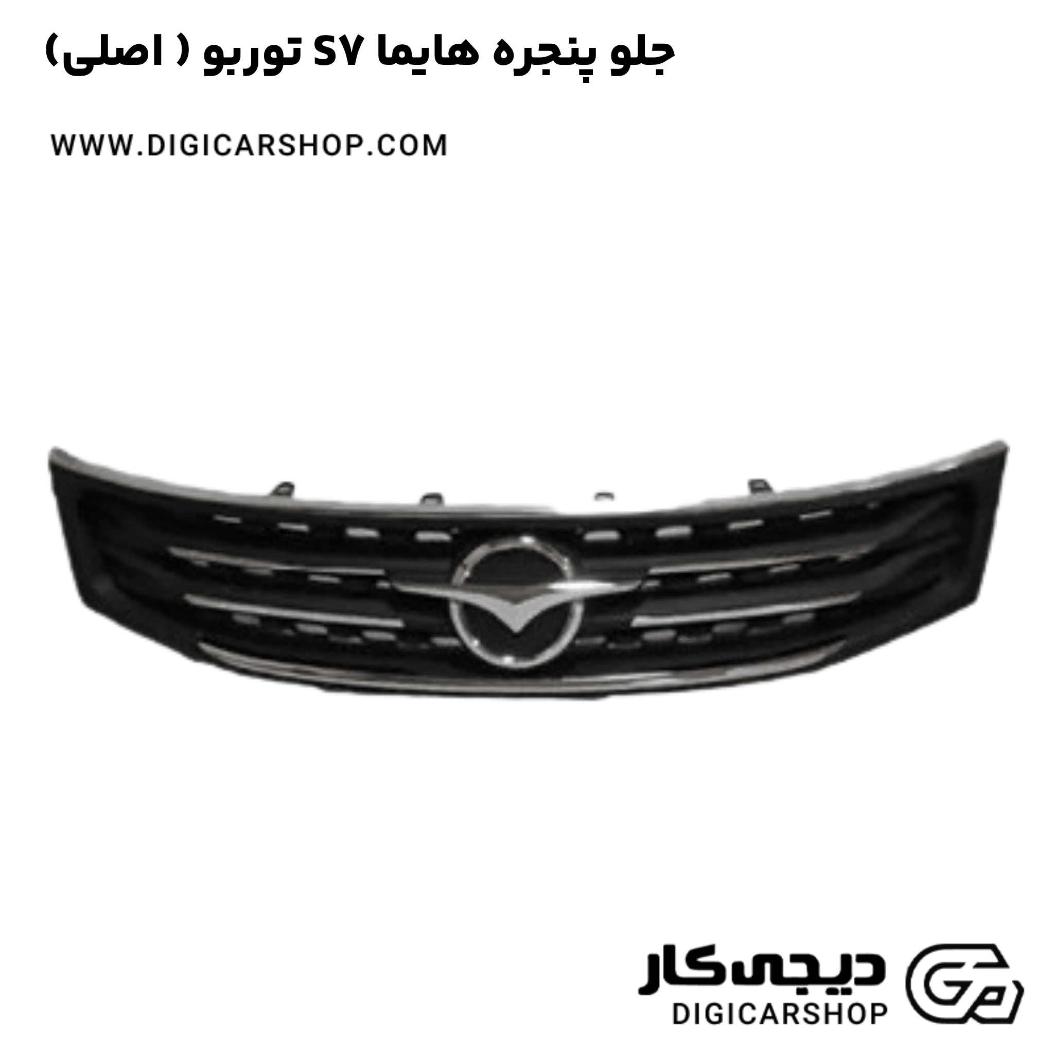 خرید جلو پنجره هایما S7 توربو ( اصلی )