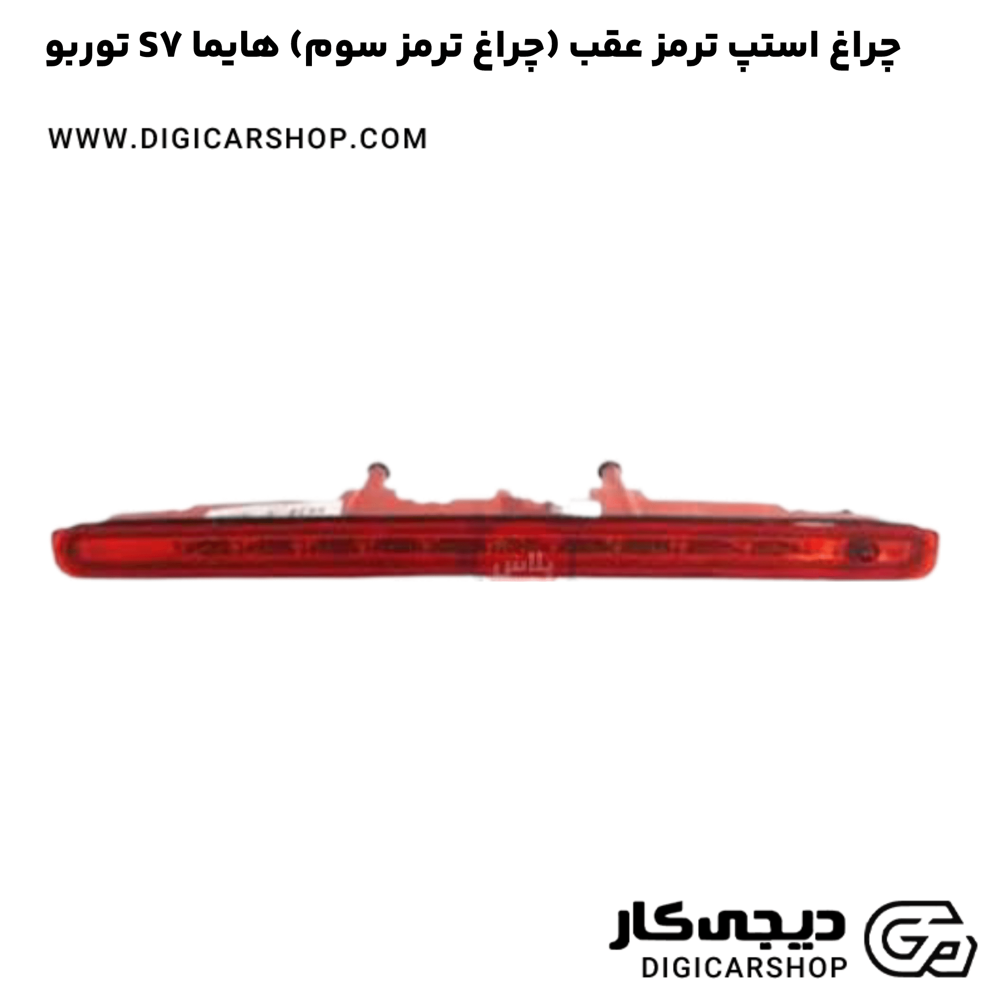 خرید چراغ استپ ترمز عقب (چراغ ترمز سوم) هایما S7 توربو