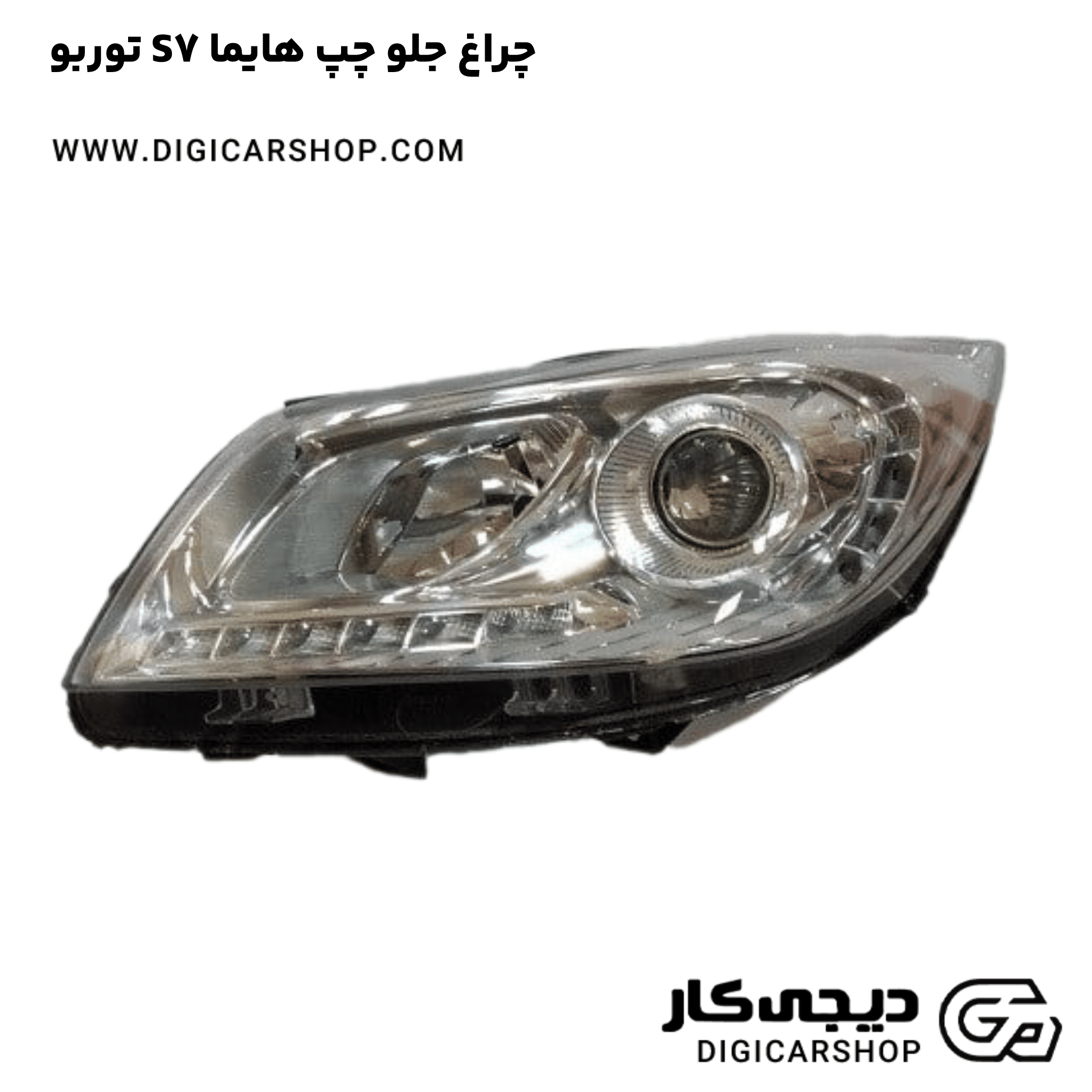 خرید چراغ جلو چپ هایما S7 توربو