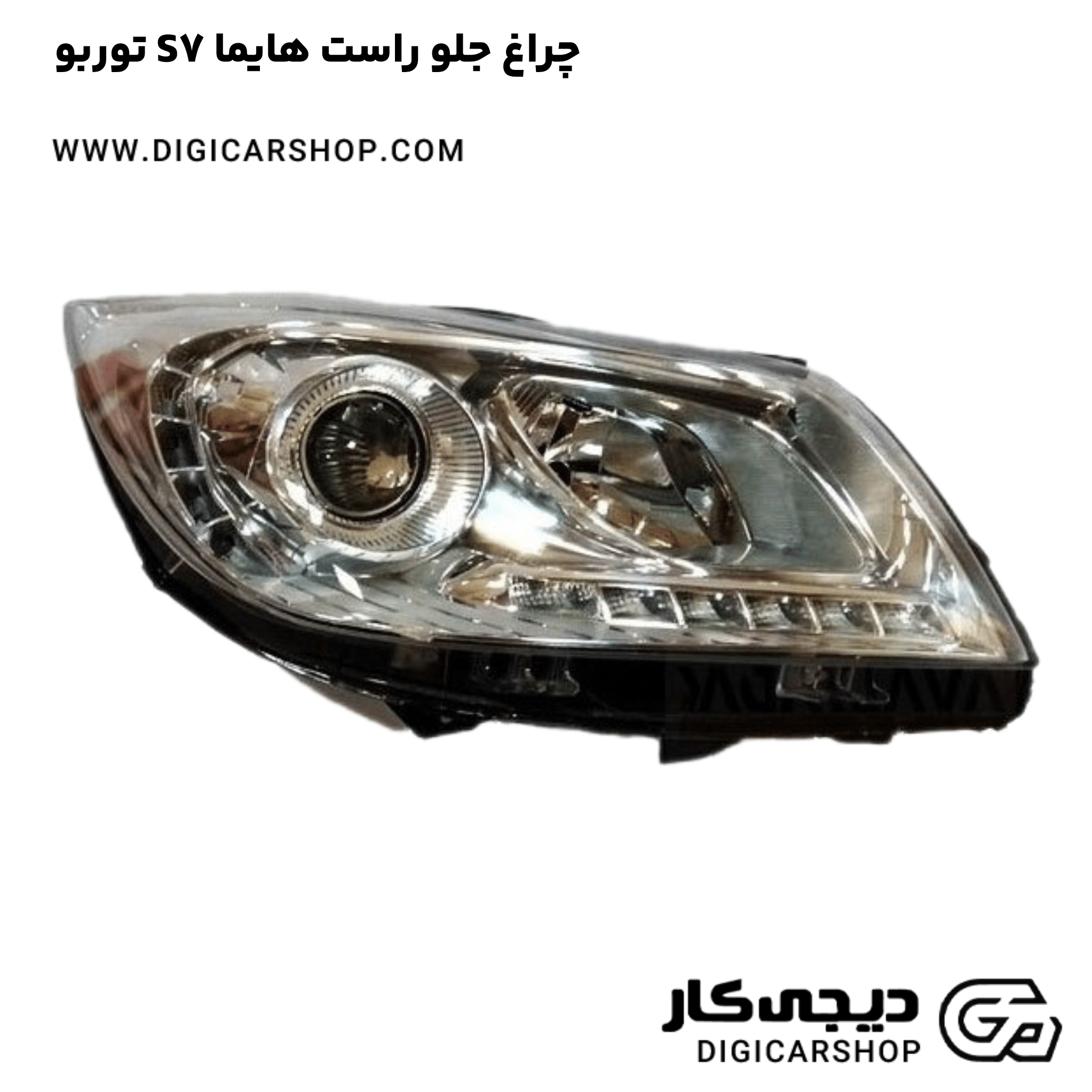 خرید چراغ جلو راست هایما S7 توربو