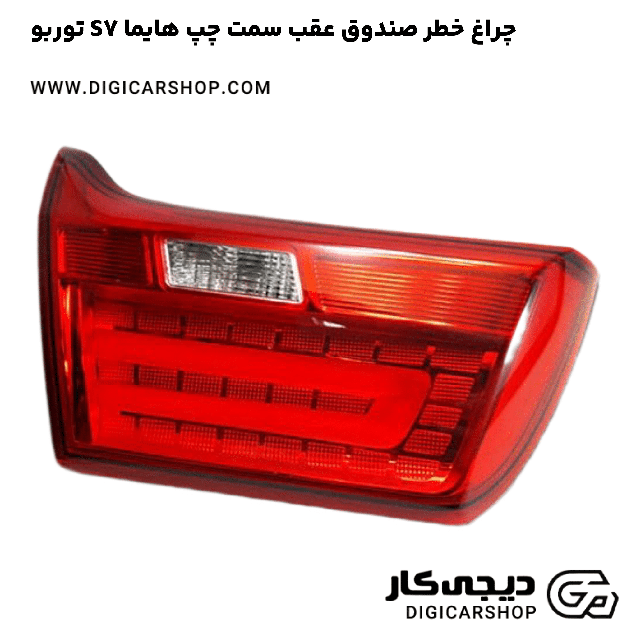 خرید چراغ خطر صندوق عقب سمت چپ هایما S7 توربو