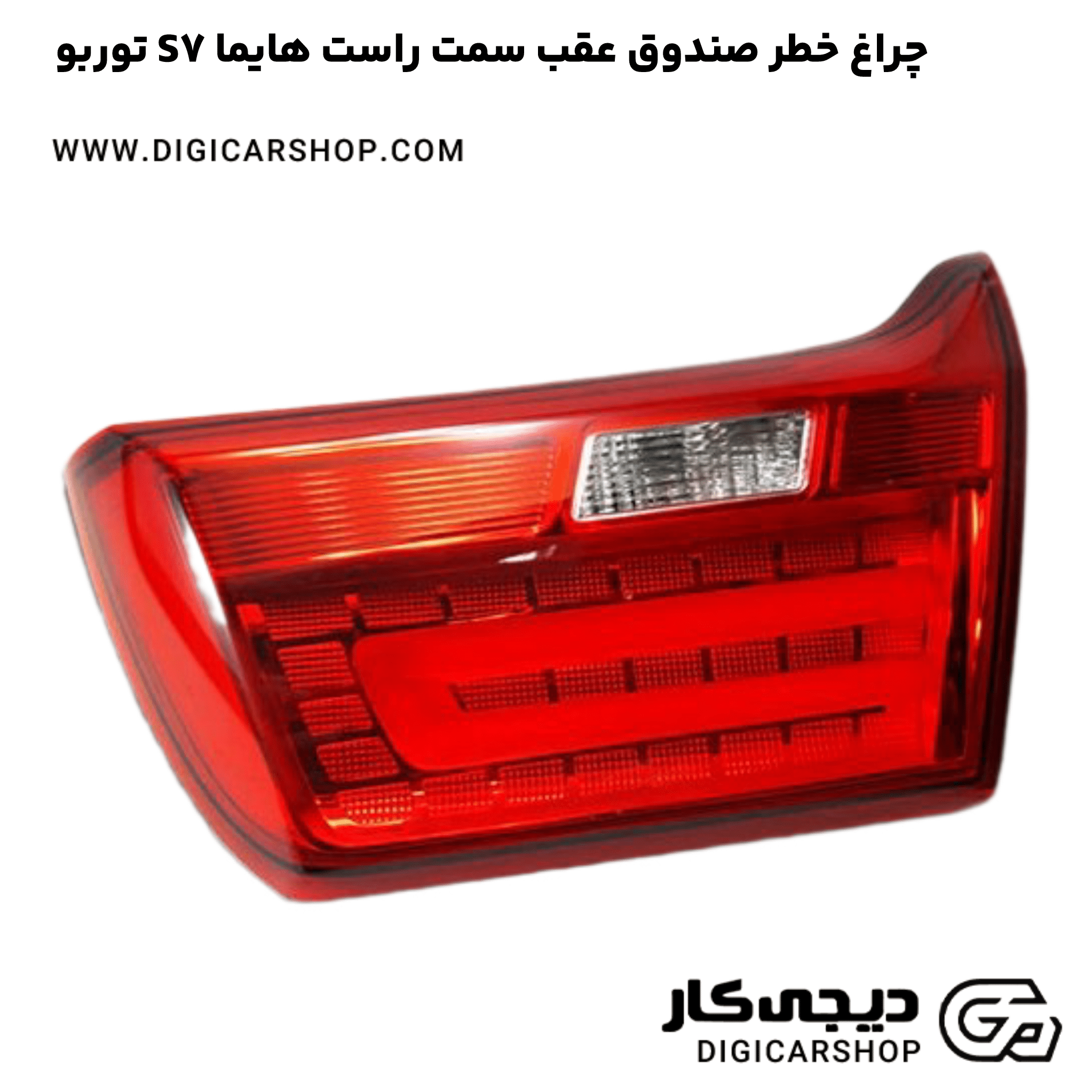 خرید چراغ خطر صندوق عقب سمت راست هایما S7 توربو