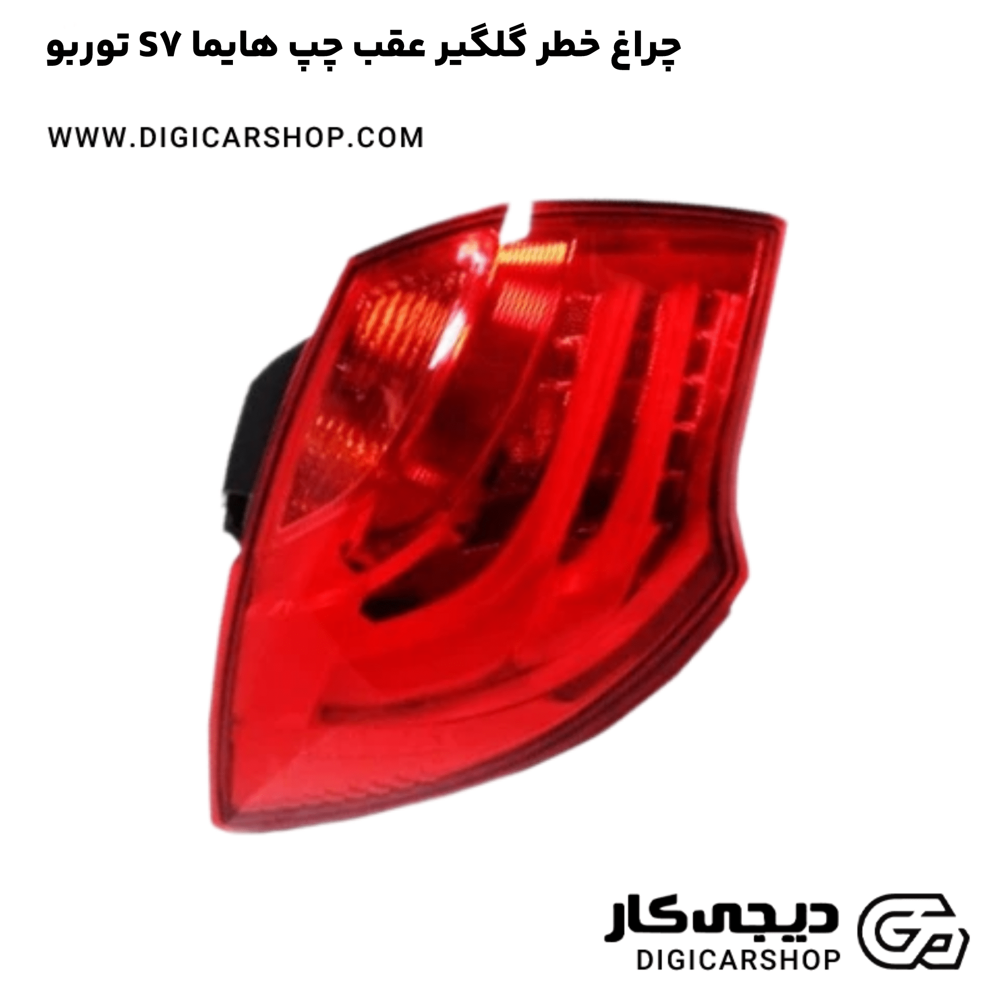 خرید چراغ خطر گلگیر عقب چپ هایما S7 توربو