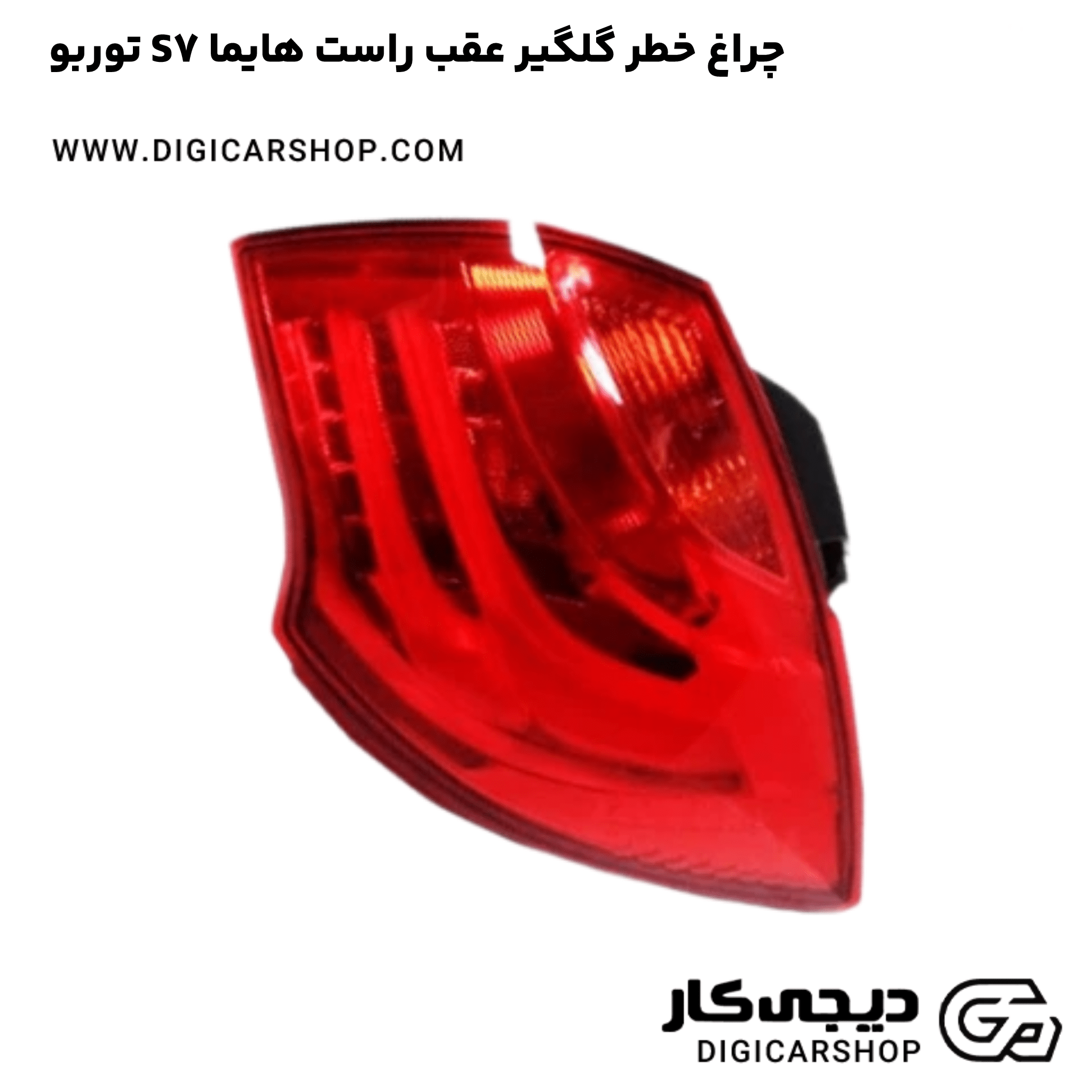 خرید چراغ خطر گلگیر عقب راست هایما S7 توربو