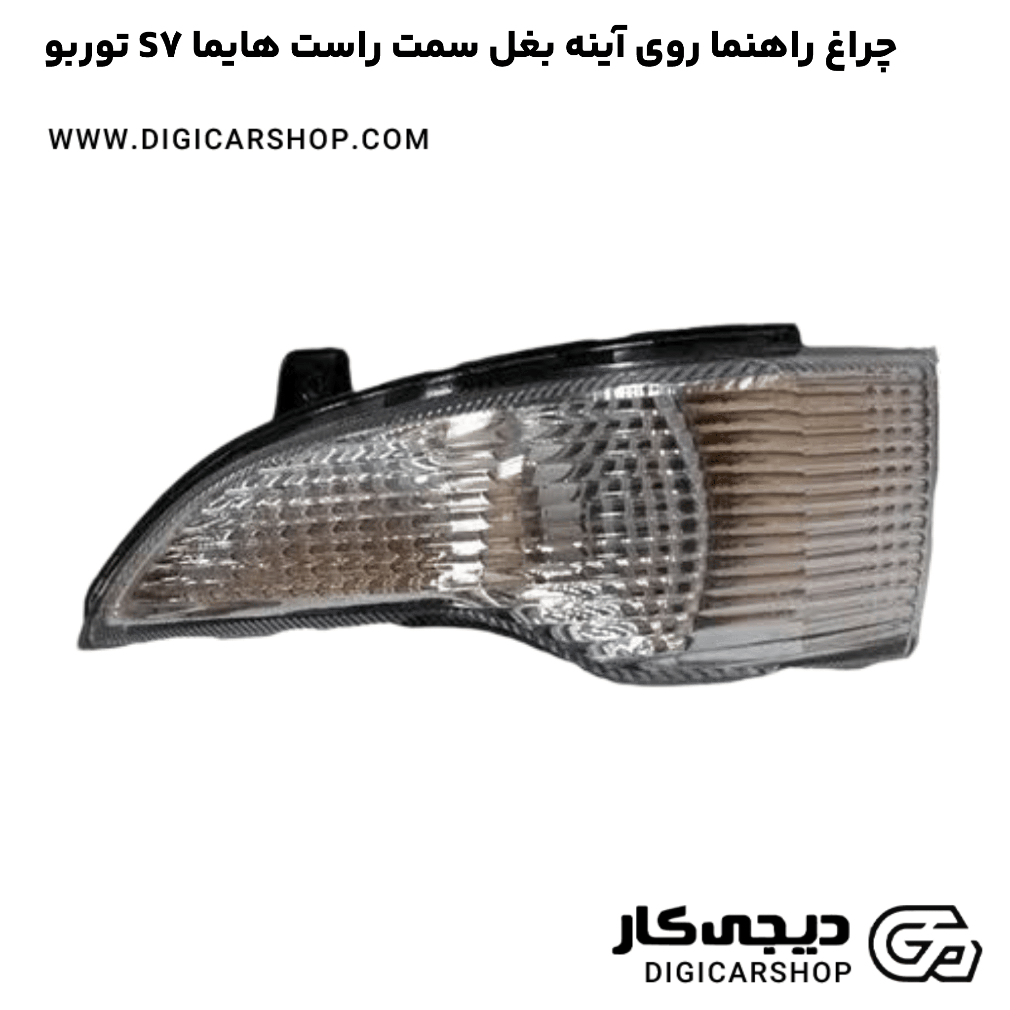 خرید چراغ راهنما روی آینه بغل سمت راست هایما S7 توربو