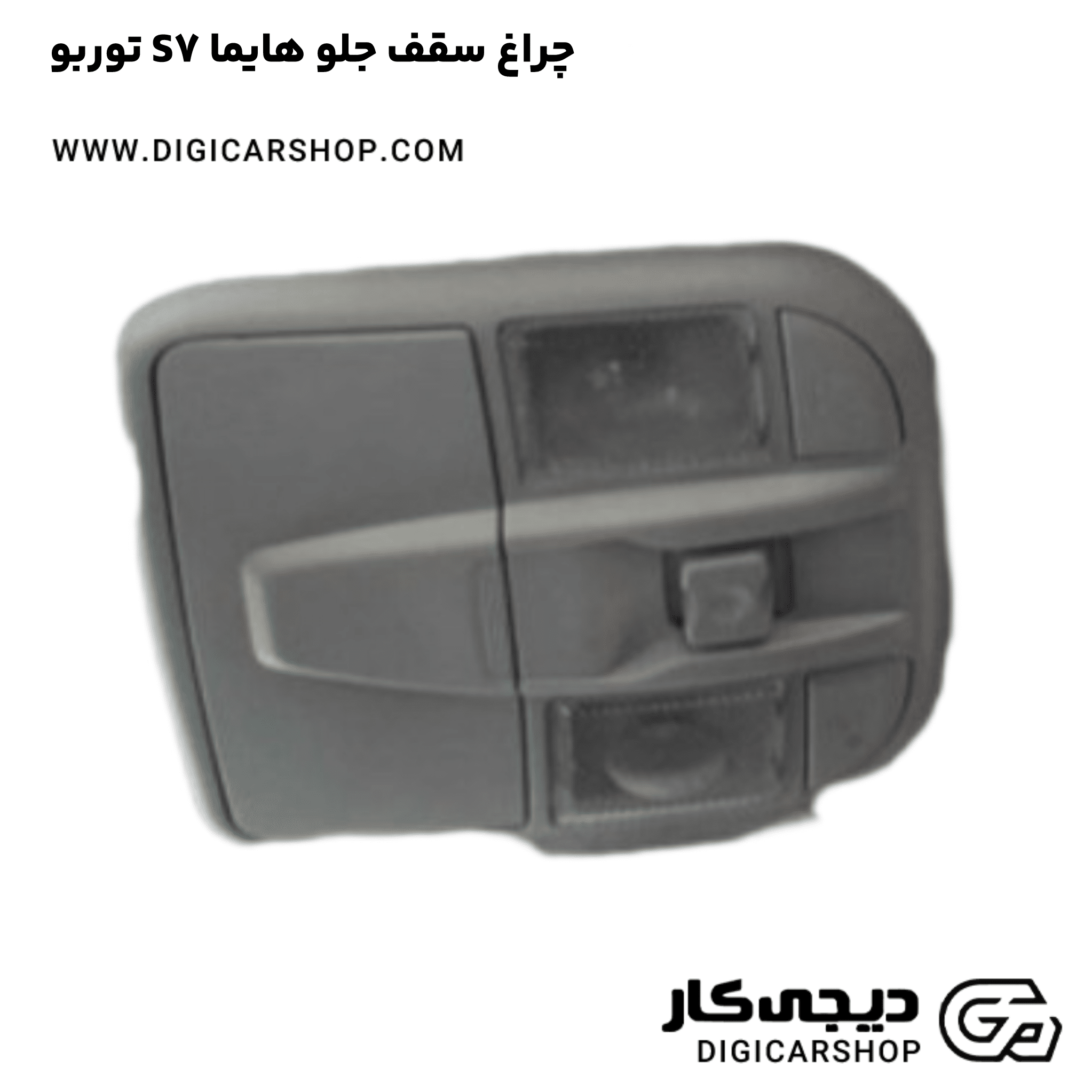 خرید چراغ سقف جلو هایما S7 توربو