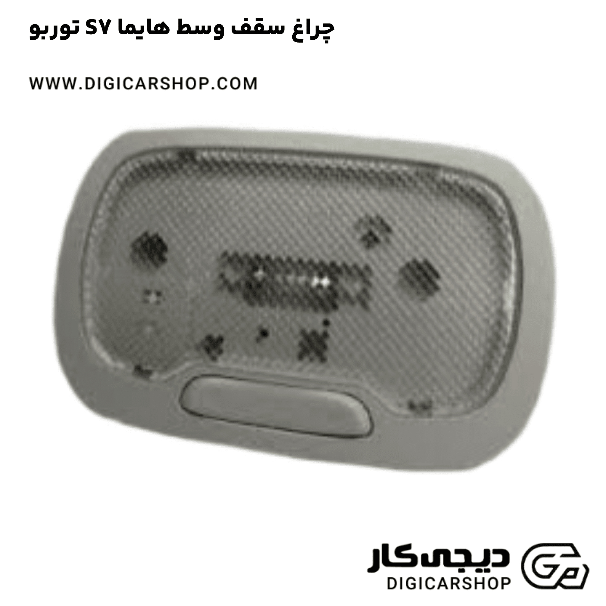 خرید چراغ سقف وسط هایما S7 توربو