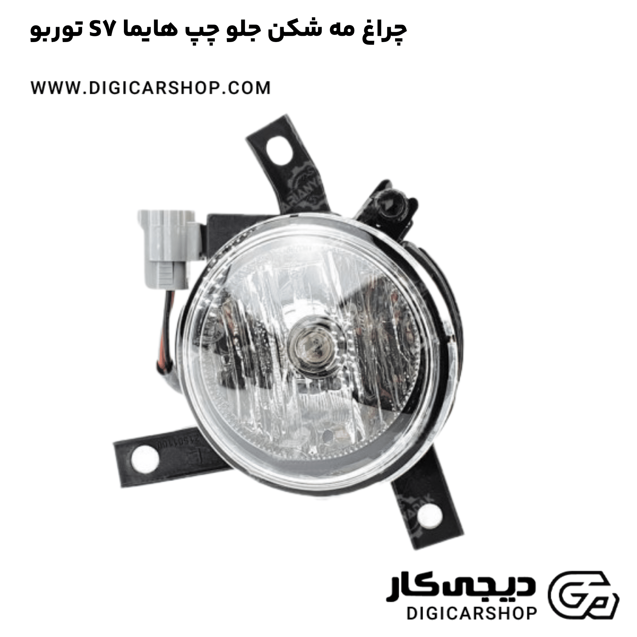 خرید چراغ مه شکن جلو چپ هایما S7 توربو