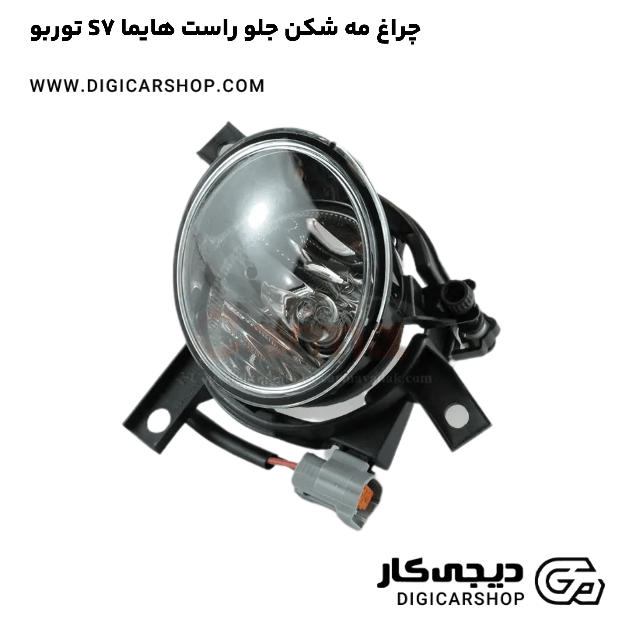 خرید چراغ مه شکن جلو راست هایما S7 توربو